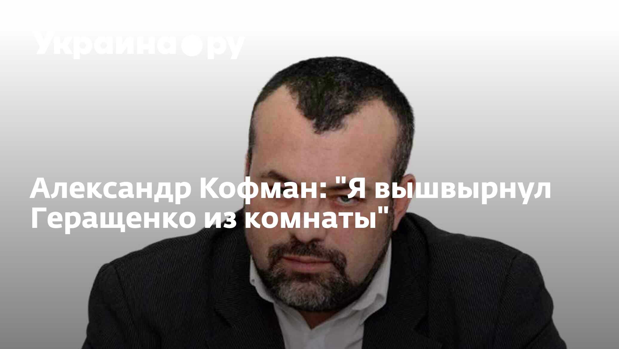 Александр Кофман: 