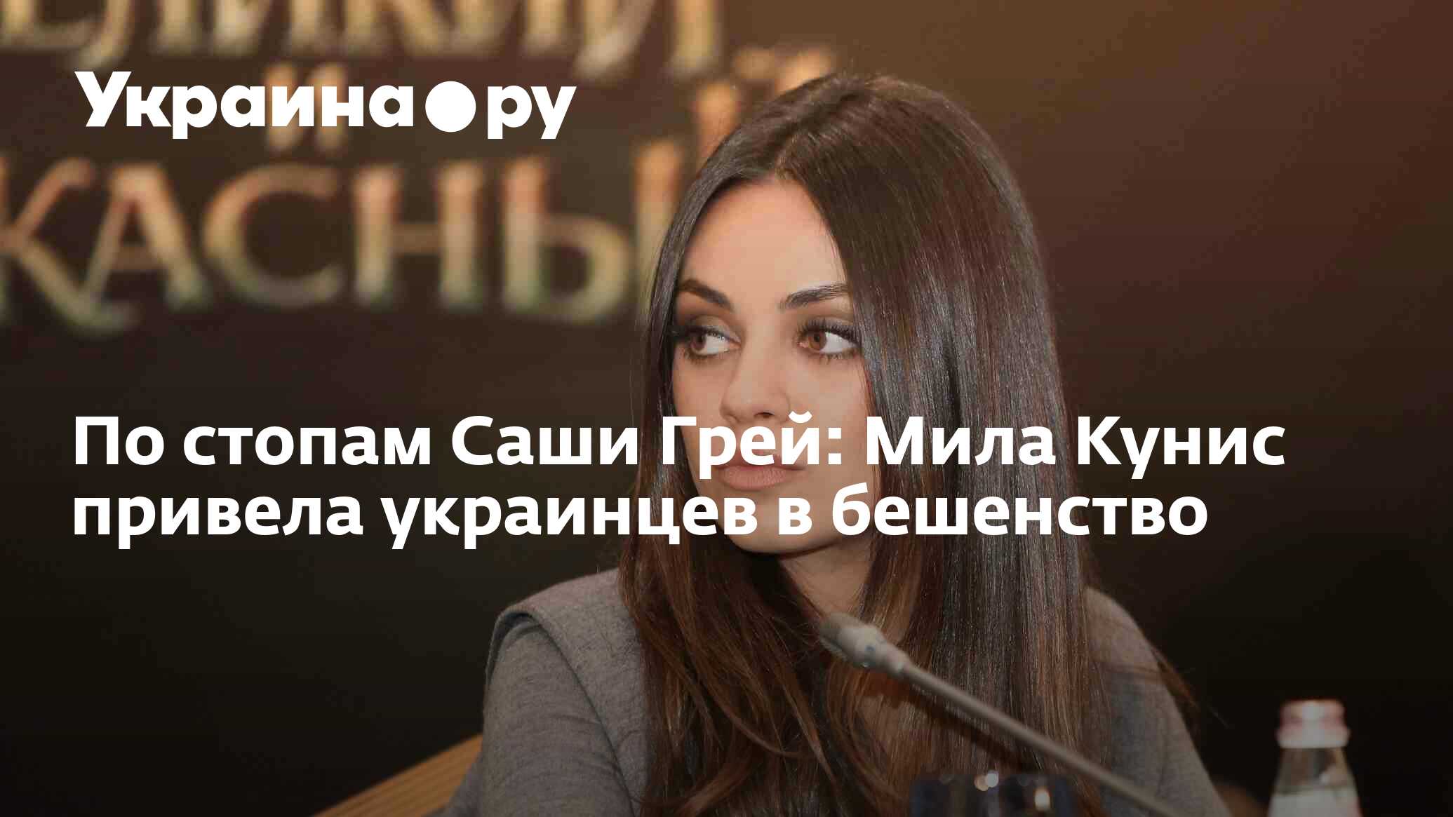 По стопам Саши Грей: Мила Кунис привела украинцев в бешенство - 29.11.2022  Украина.ру