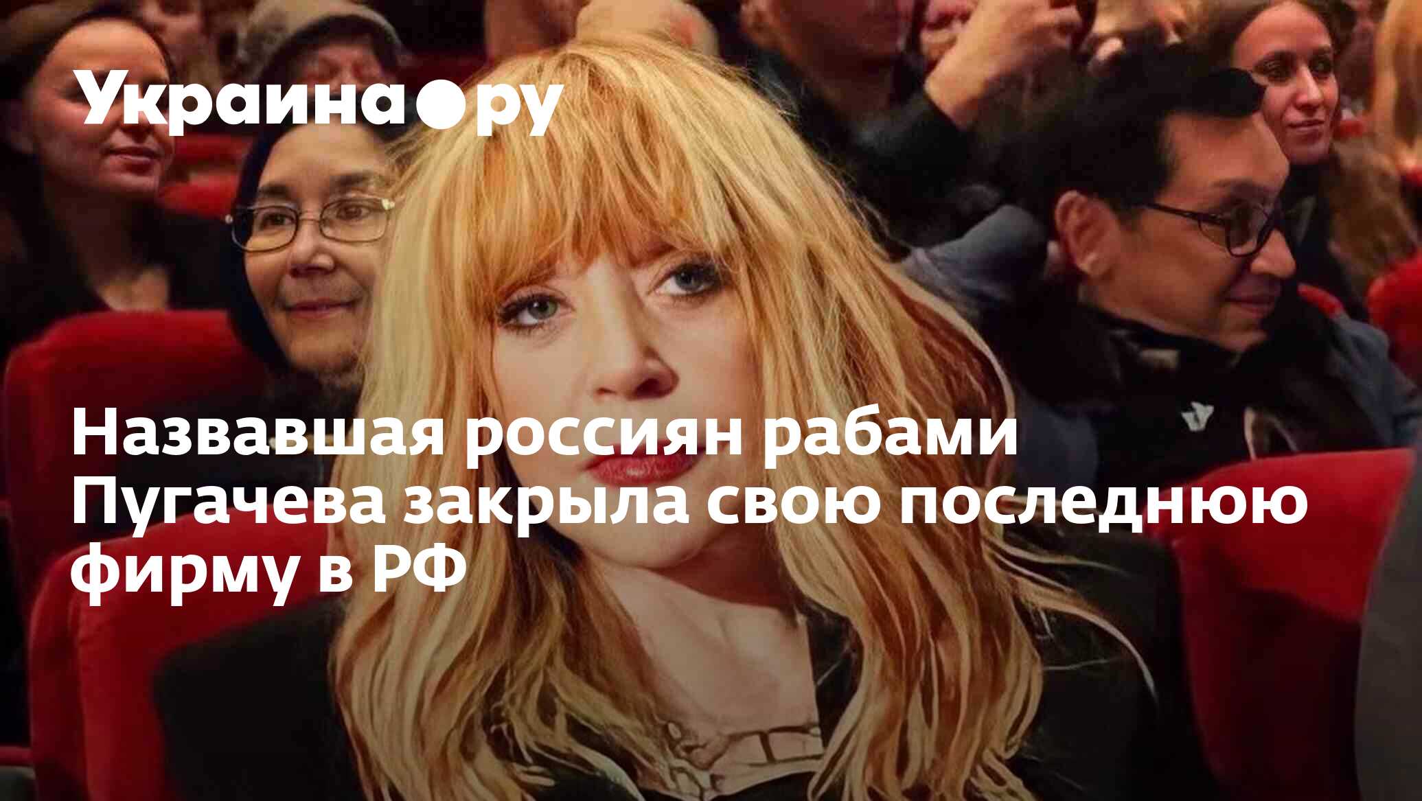 Пугачева рабы. Алла пугачёва последние новости на сегодня Дата смерти.