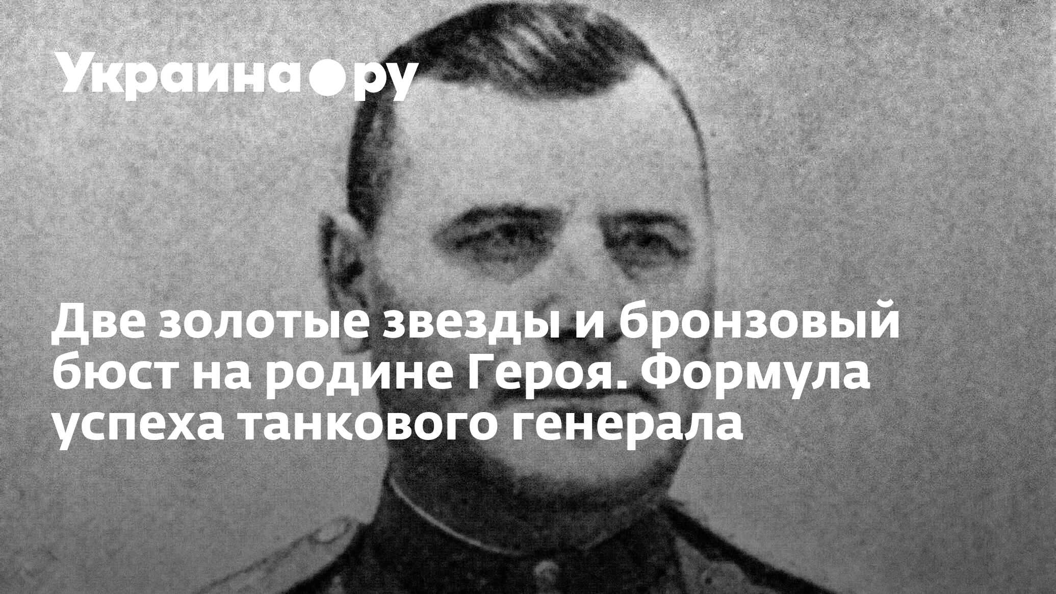 Две золотые звезды и бронзовый бюст на родине Героя. Формула успеха  танкового генерала - 30.11.2022 Украина.ру