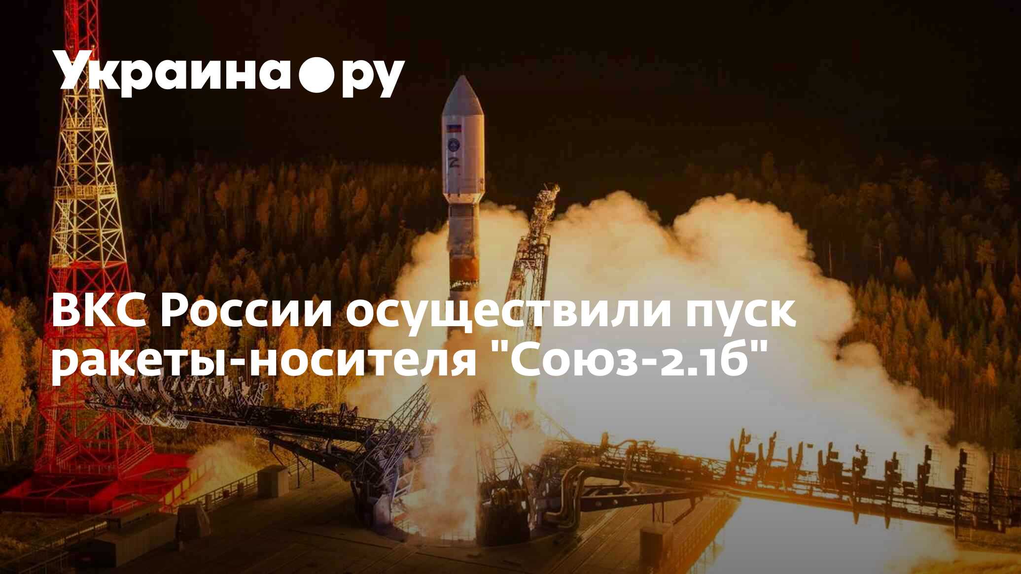 ВКС России осуществили пуск ракеты-носителя "Союз-2.1б" - 01.12.2022 ...