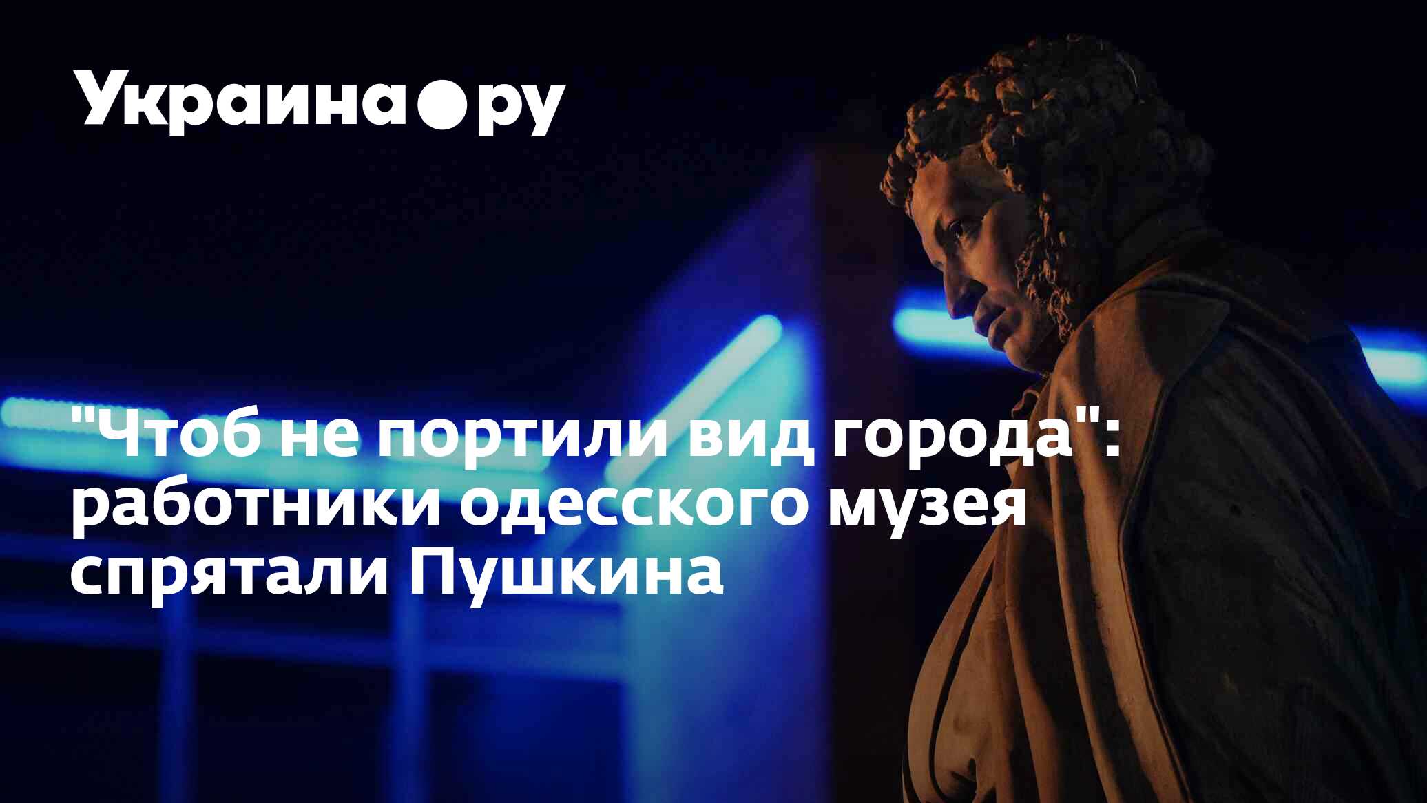 "Чтоб не портили вид города": работники одесского музея спрятали ...