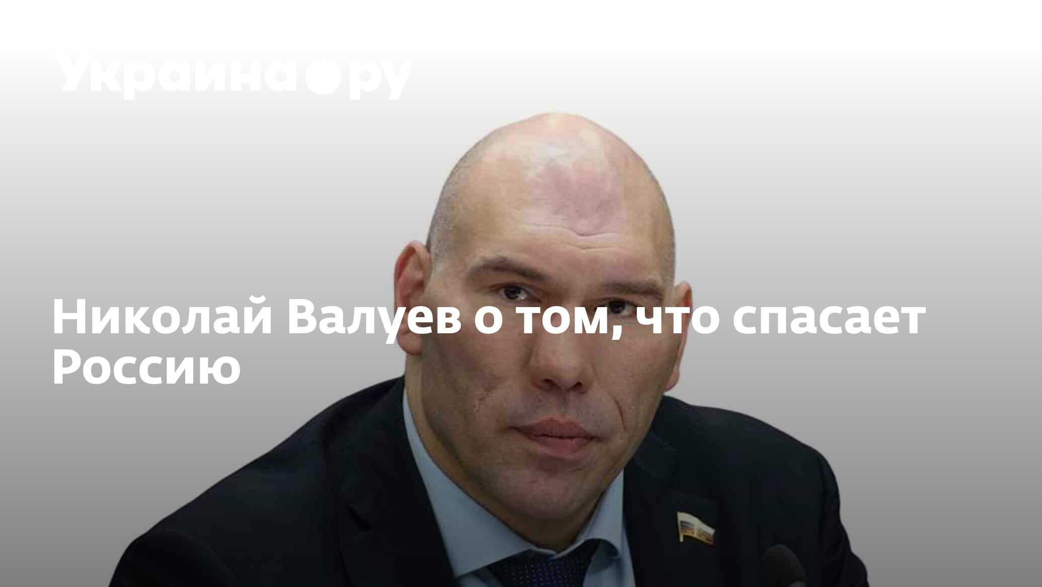 Николай Валуев о том, что спасает Россию - 27.11.2023 Украина.ру