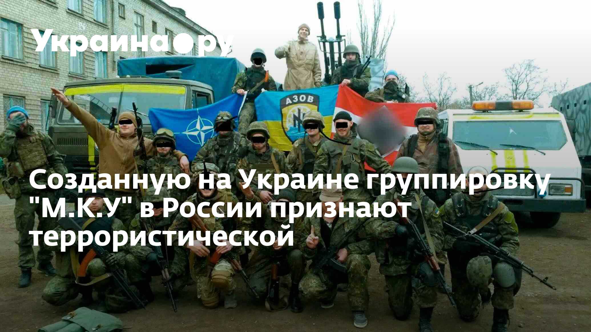 Группировки украины. Террористические организации Украины. Террористические группировки в России. Группировка о России на Украине. Нацизм в РФ запрещён.