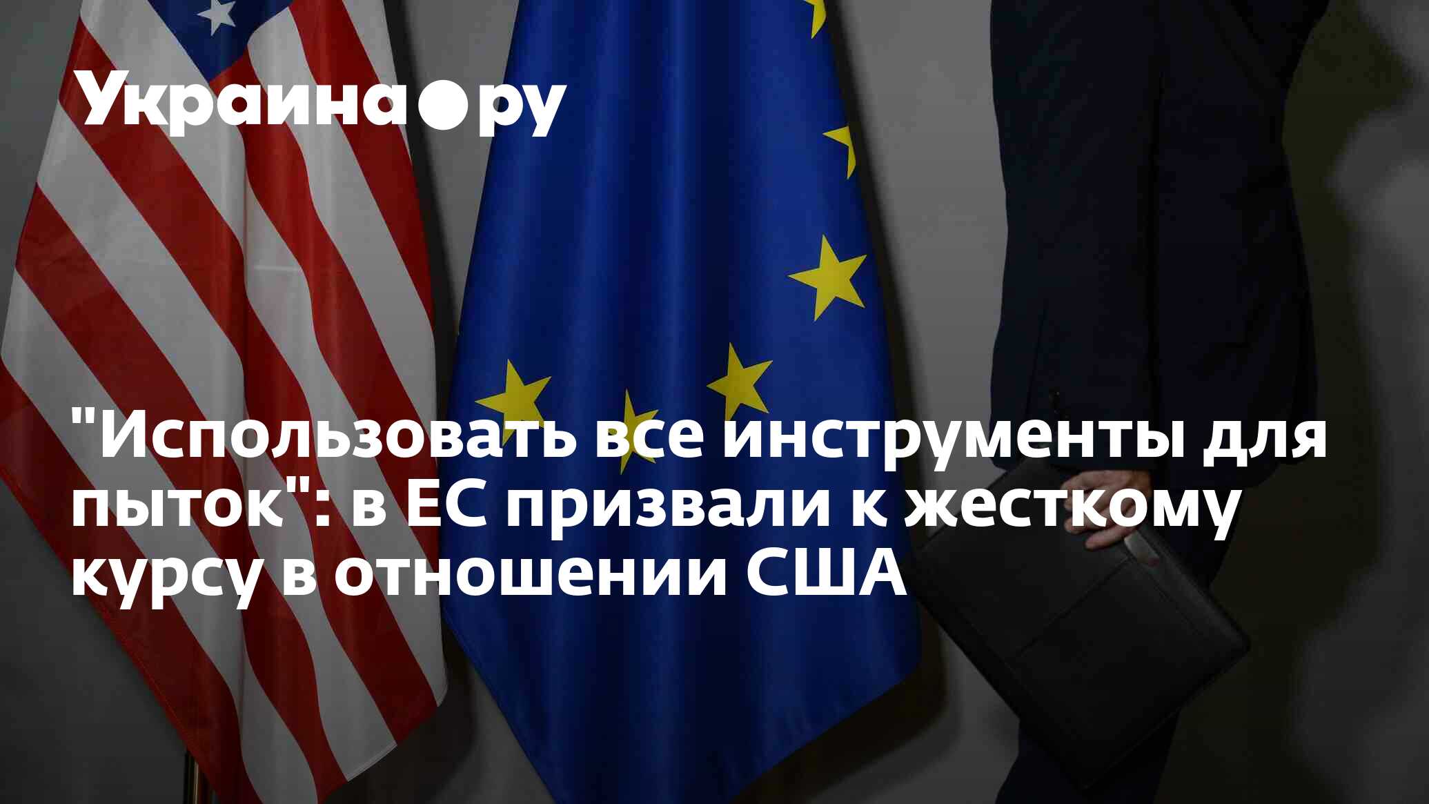 "Использовать все инструменты для пыток": в ЕС призвали к жесткому ...