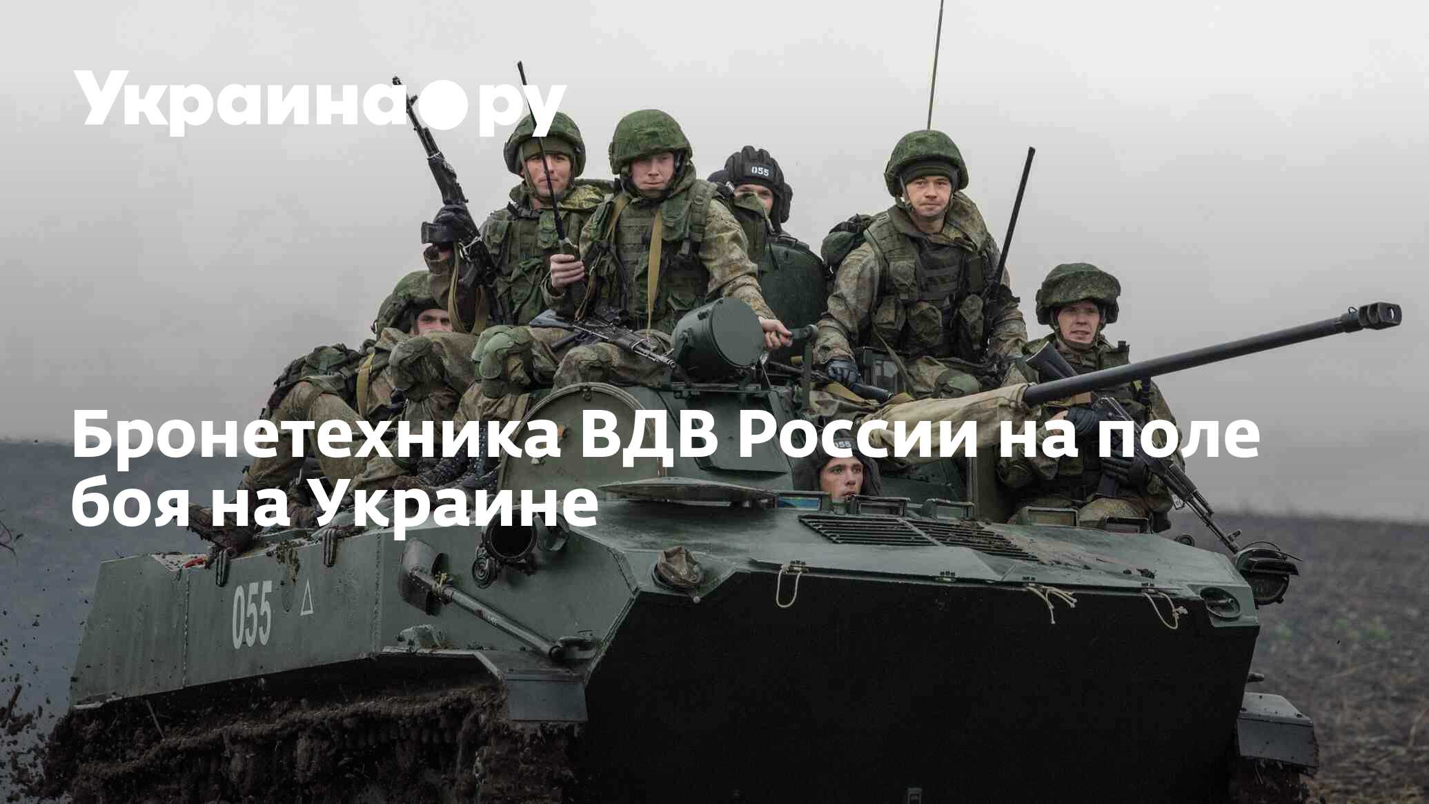 Бронетехника ВДВ России на поле боя на Украине - 05.12.2022 Украина.ру