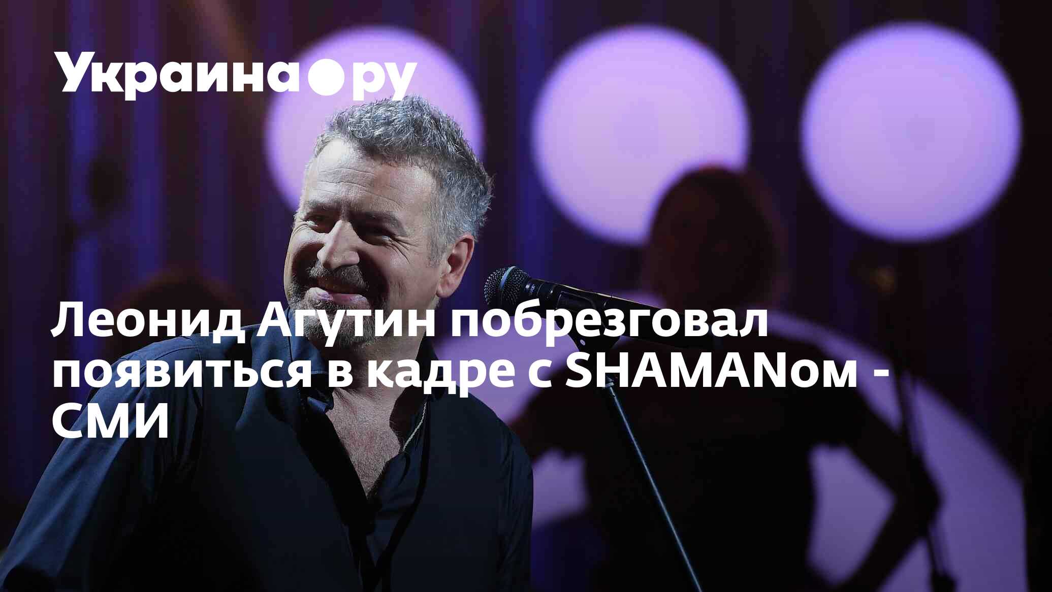 Леонид Агутин побрезговал появиться в кадре с SHAMANом - СМИ - 05.12. ...