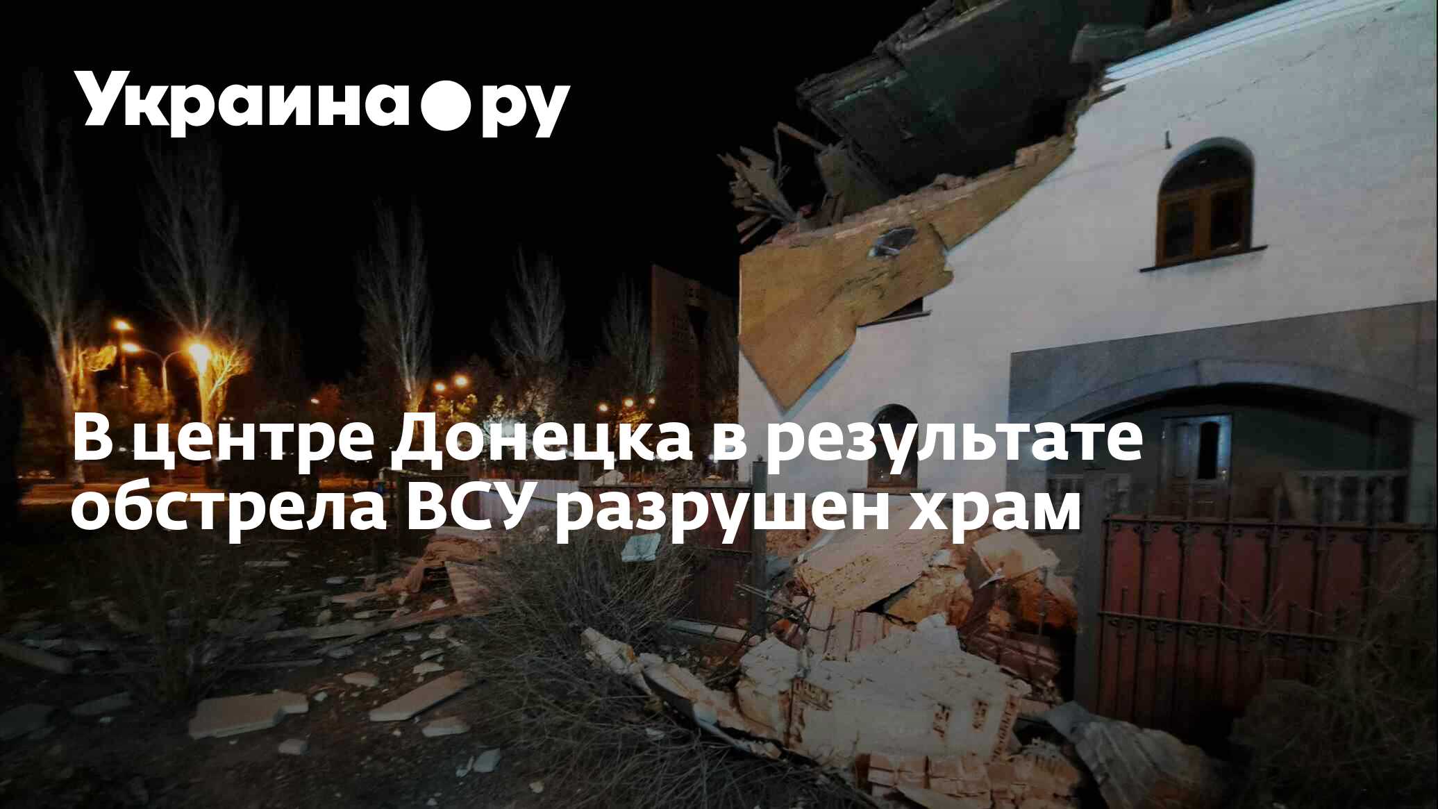 В центре Донецка в результате обстрела ВСУ разрушен храм - 05.12.2022  Украина.ру