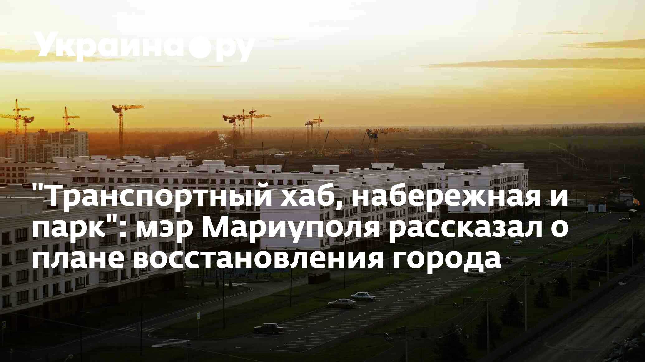 Мастер план восстановления мариуполя