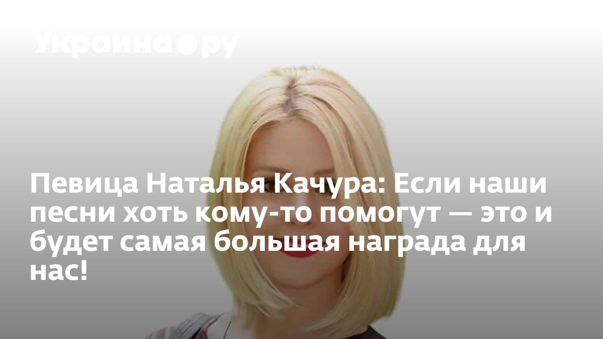 Певица Наталья Качура: Если наши песни хоть кому-то помогут — это и будет  самая большая награда для нас! - 28.11.2023 Украина.ру