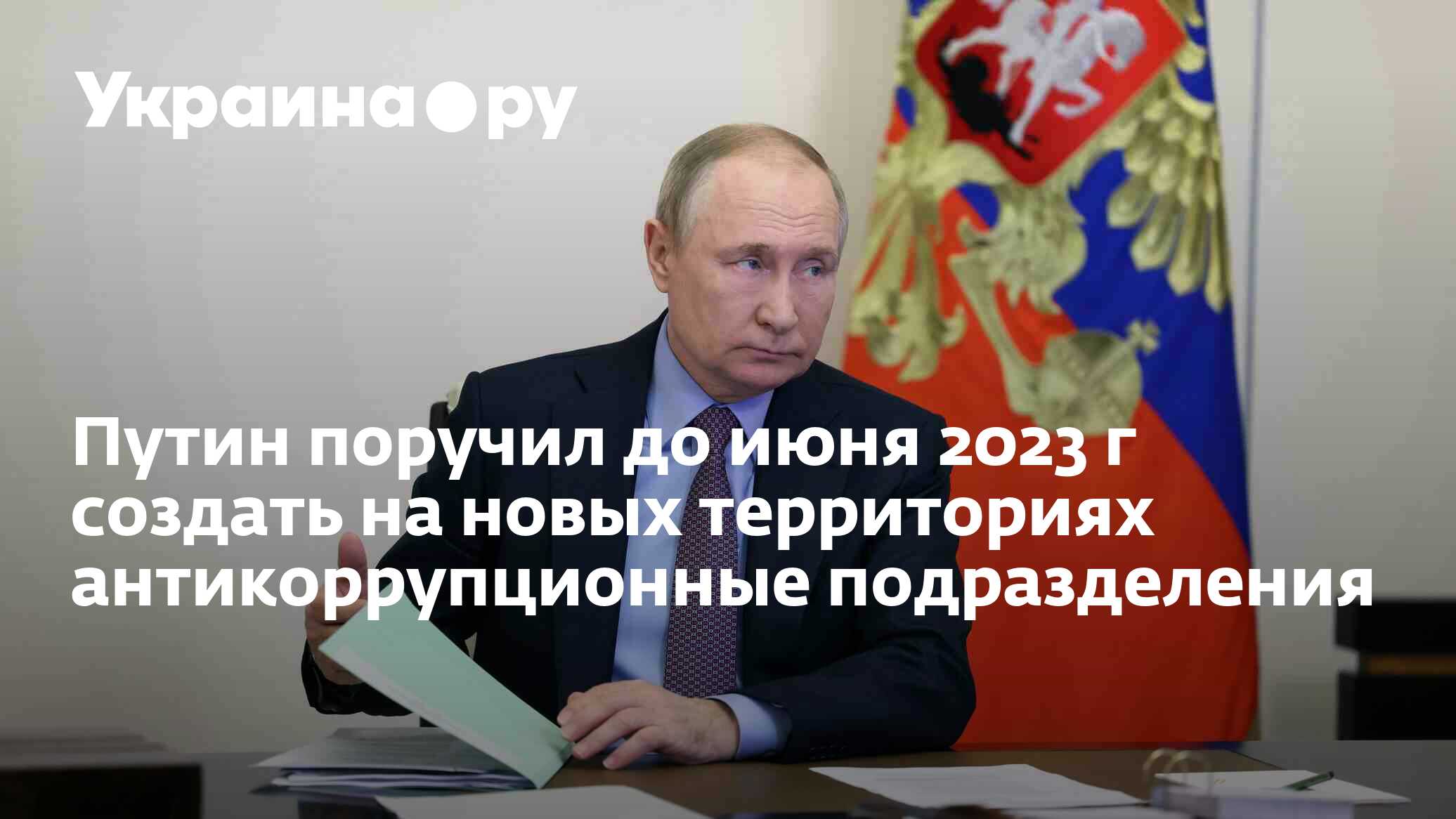 Путин поручил до июня 2023 г создать на новых территориях ...