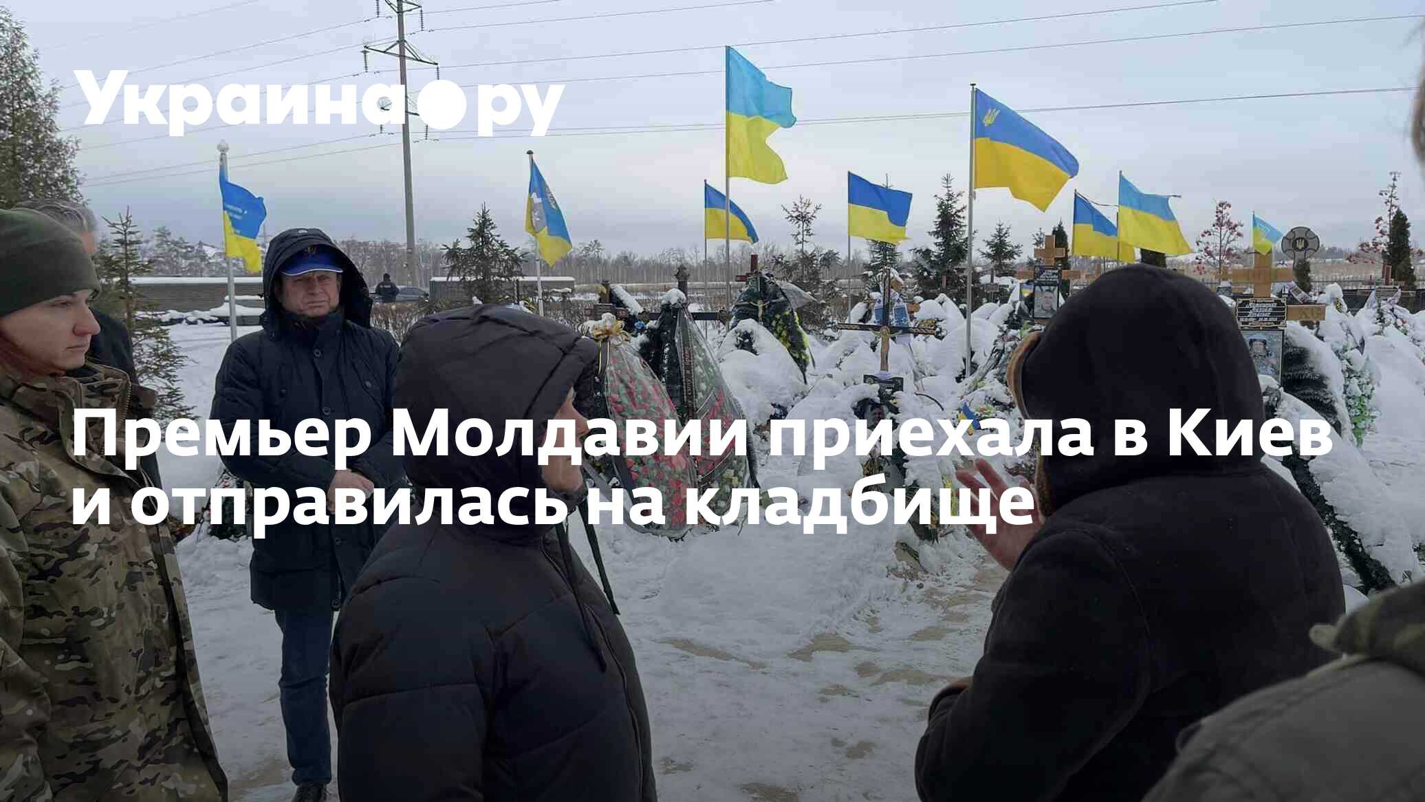 Премьер Молдавии приехала в Киев и отправилась на кладбище - 06.12.2022 ...