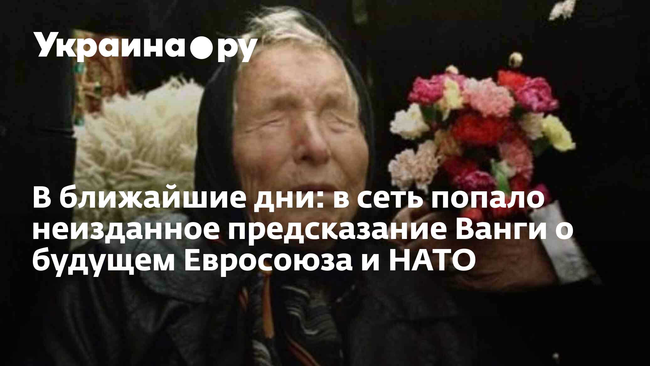 Мужчины ванги. Ванга предсказала НАТО. Муж Ванги. Ванга конец света. Ванга с мужем.