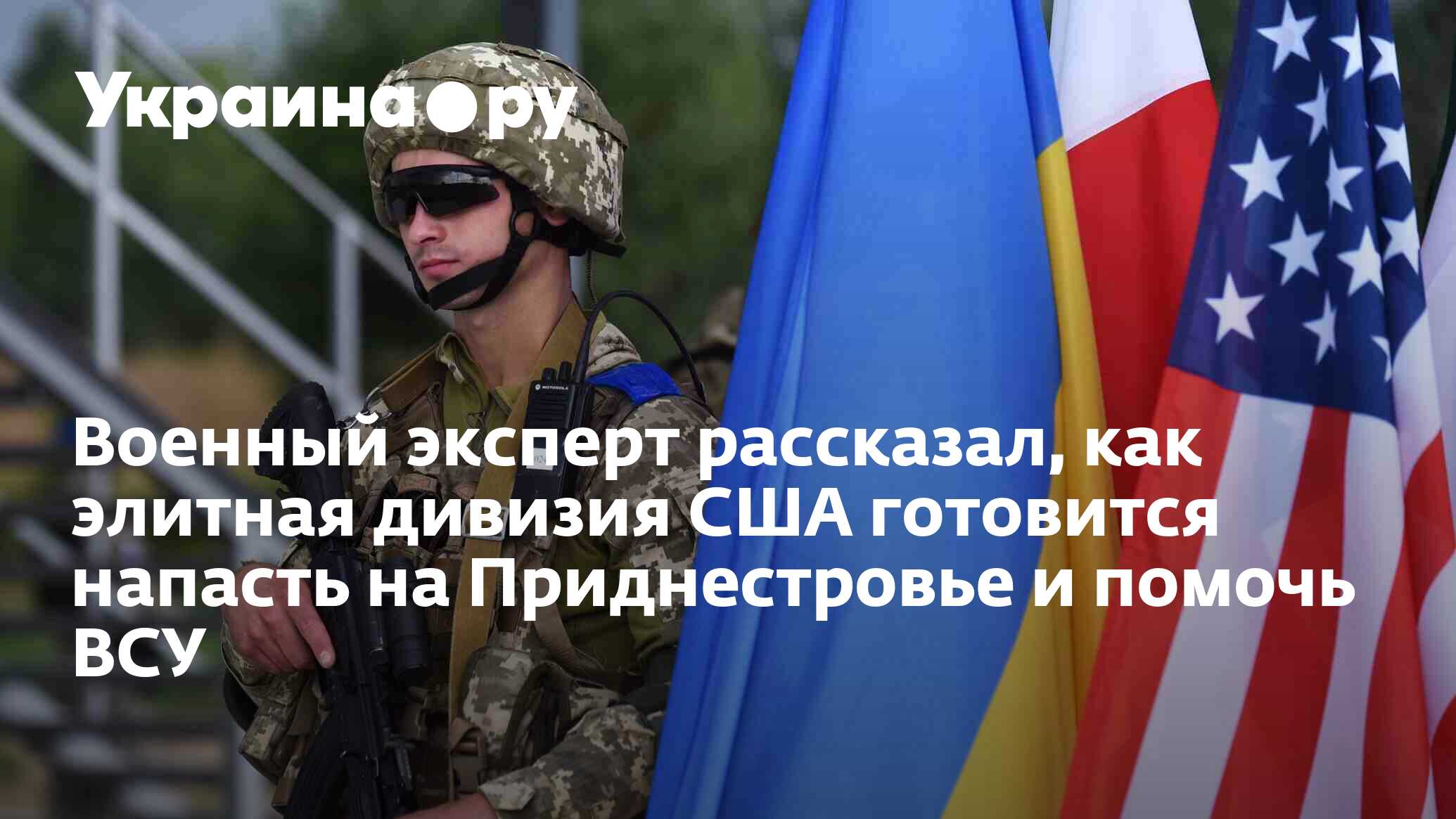 Военный эксперт рассказал, как элитная дивизия США готовится напасть на ...