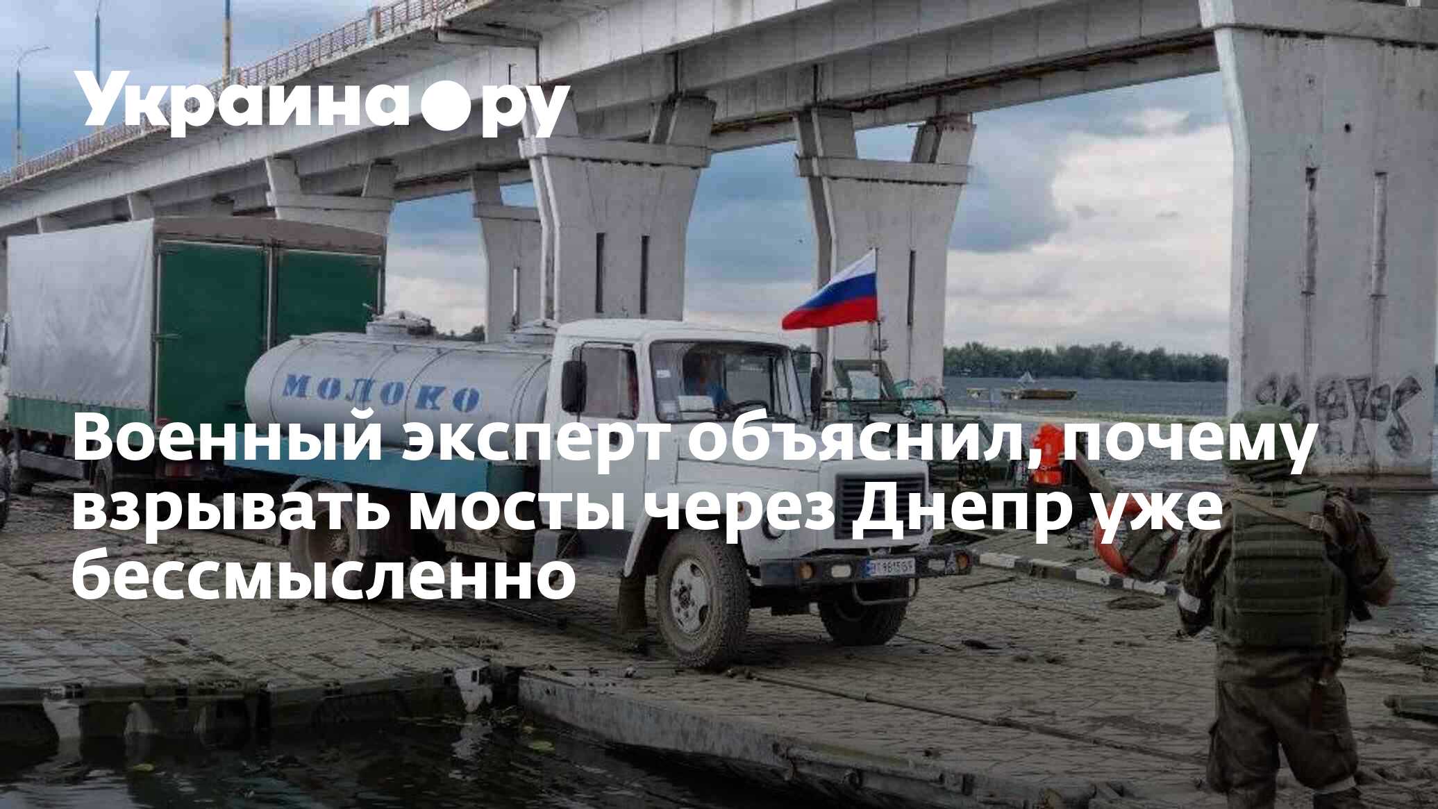 Военный эксперт объяснил, почему взрывать мосты через Днепр уже  бессмысленно - 08.12.2022 Украина.ру