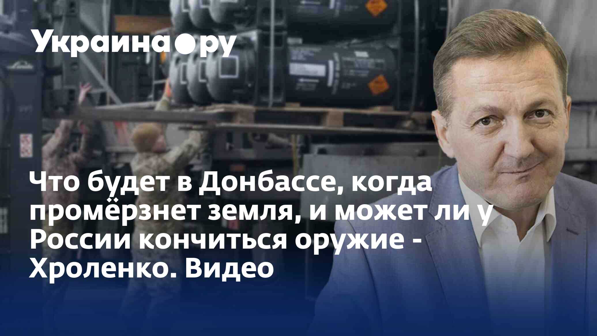 Что будет в Донбассе, когда промёрзнет земля, и может ли у России кончиться  оружие - Хроленко. Видео - 27.11.2023 Украина.ру