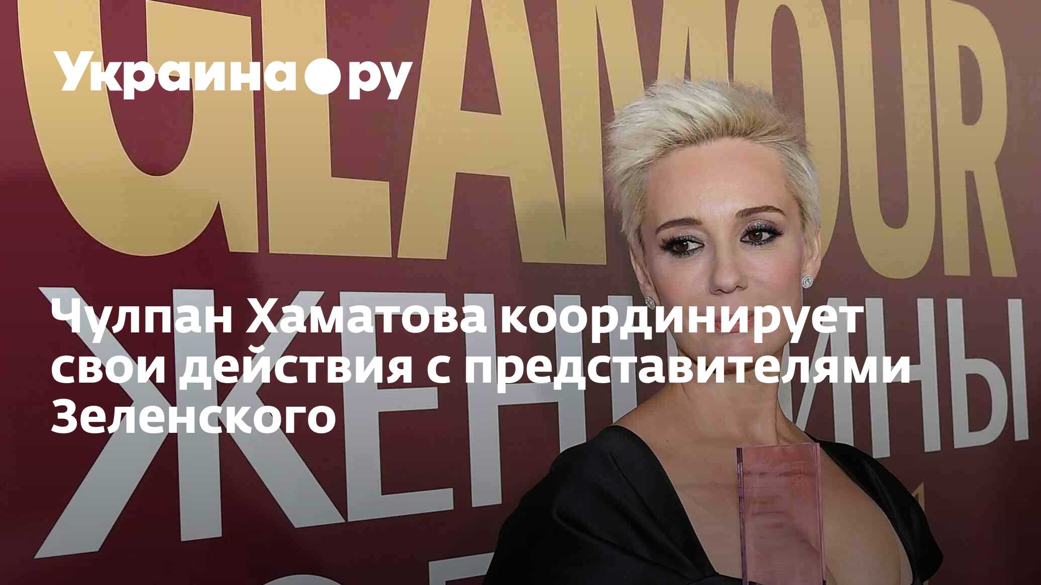 Чулпан Хаматова координирует свои действия с представителями Зеленского ...