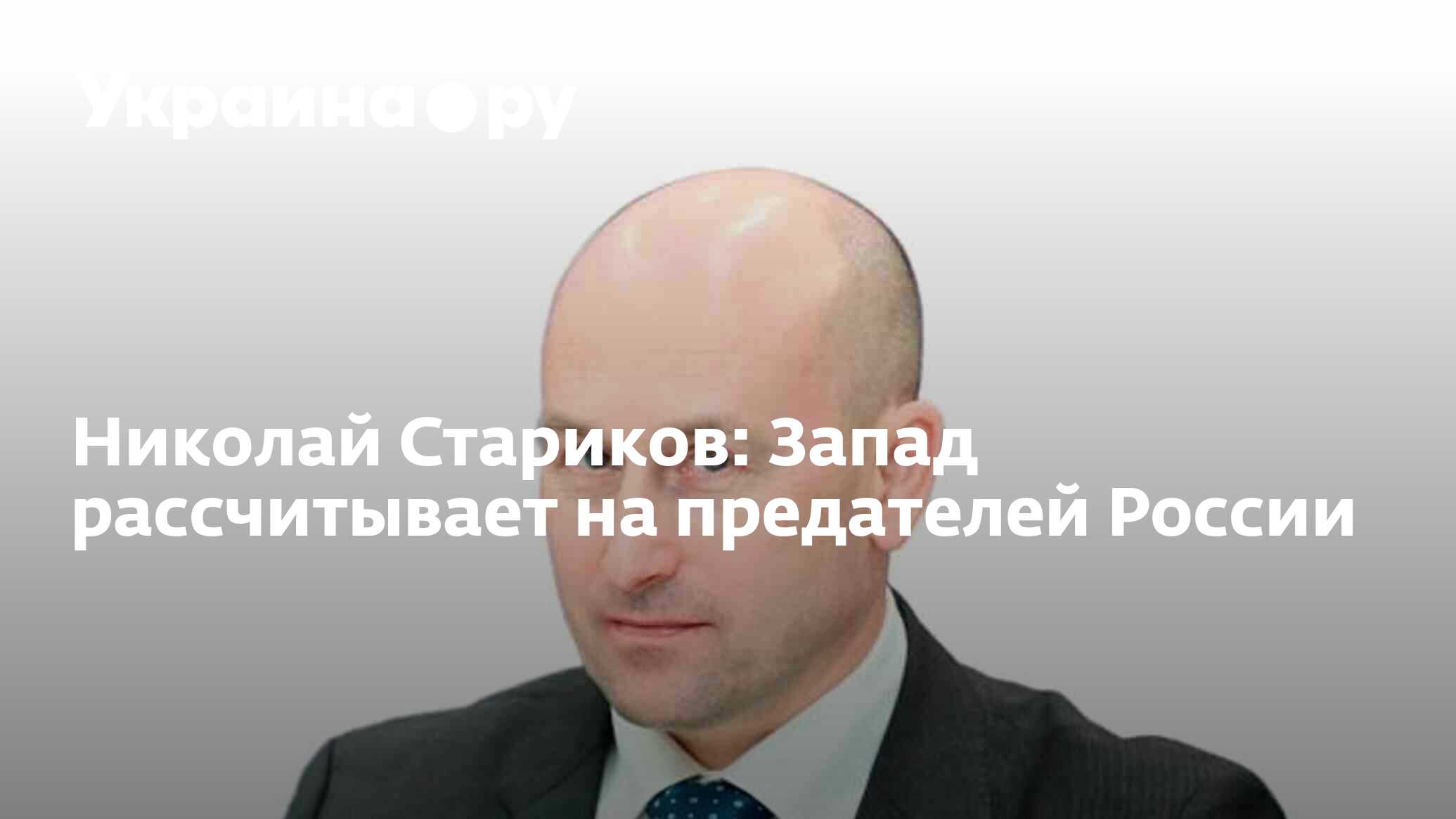 Николай Стариков: Запад рассчитывает на предателей России - 09.12.2022  Украина.ру