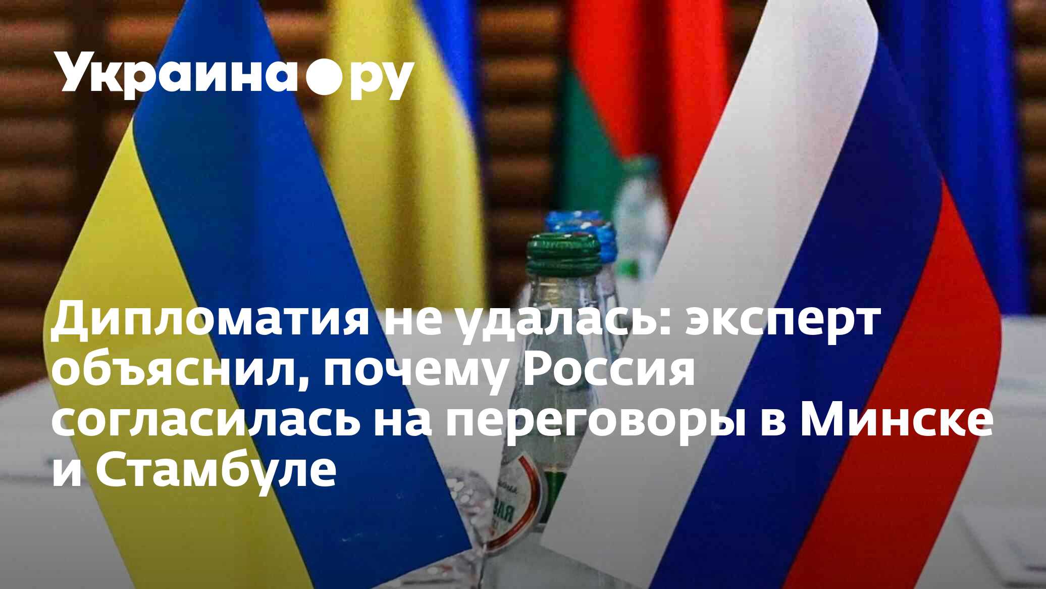 Дипломатия не удалась: эксперт объяснил, почему Россия согласилась на ...