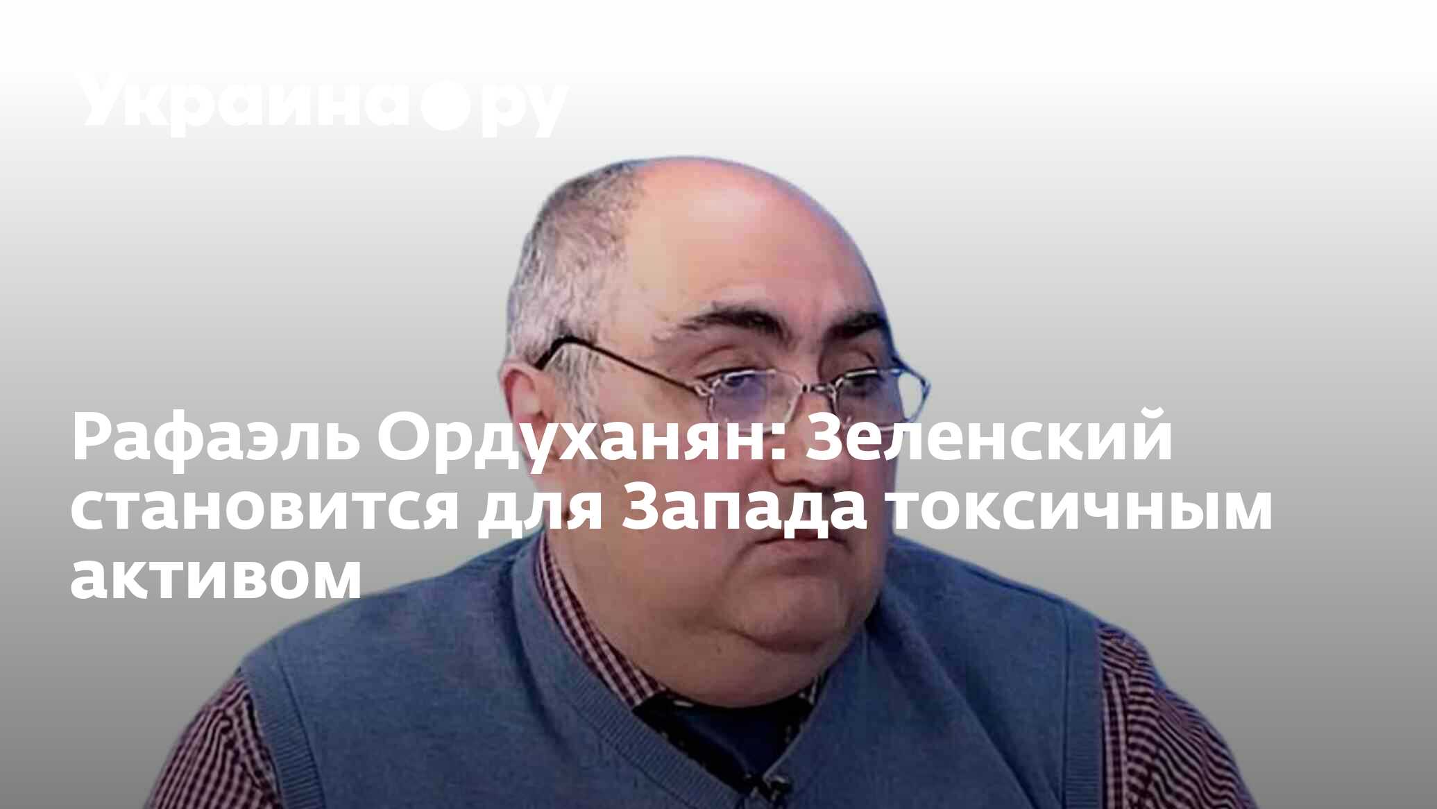 Политолог ордуханян