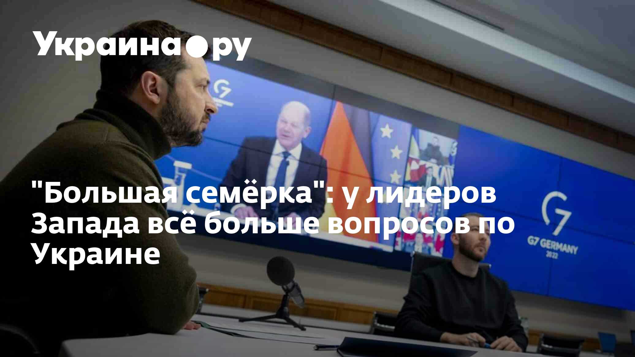 "Большая семёрка": у лидеров Запада всё больше вопросов по Украине - 13 ...