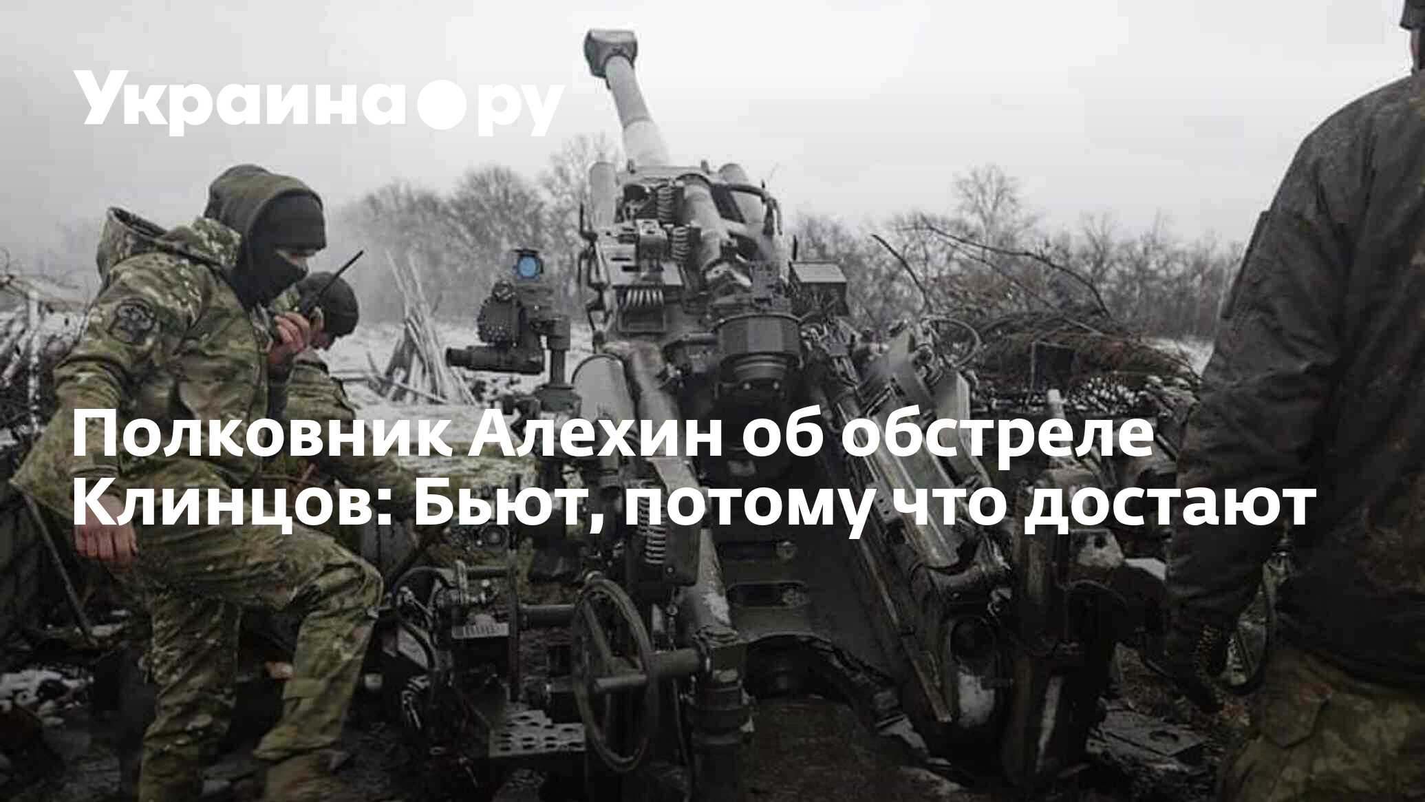 Полковник Алехин об обстреле Клинцов: Бьют, потому что достают - 13.12. ...