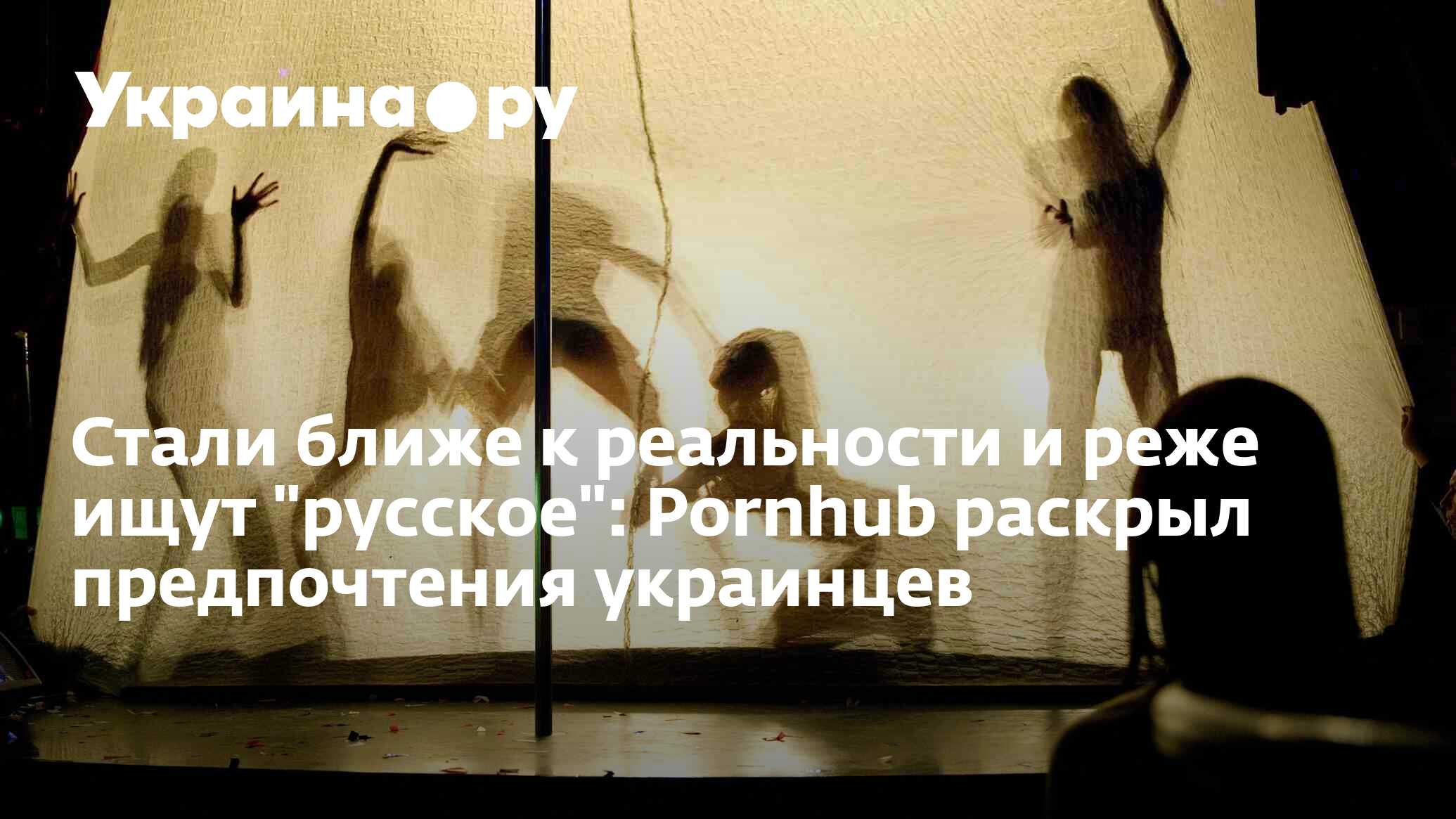 Стали ближе к реальности и реже ищут 