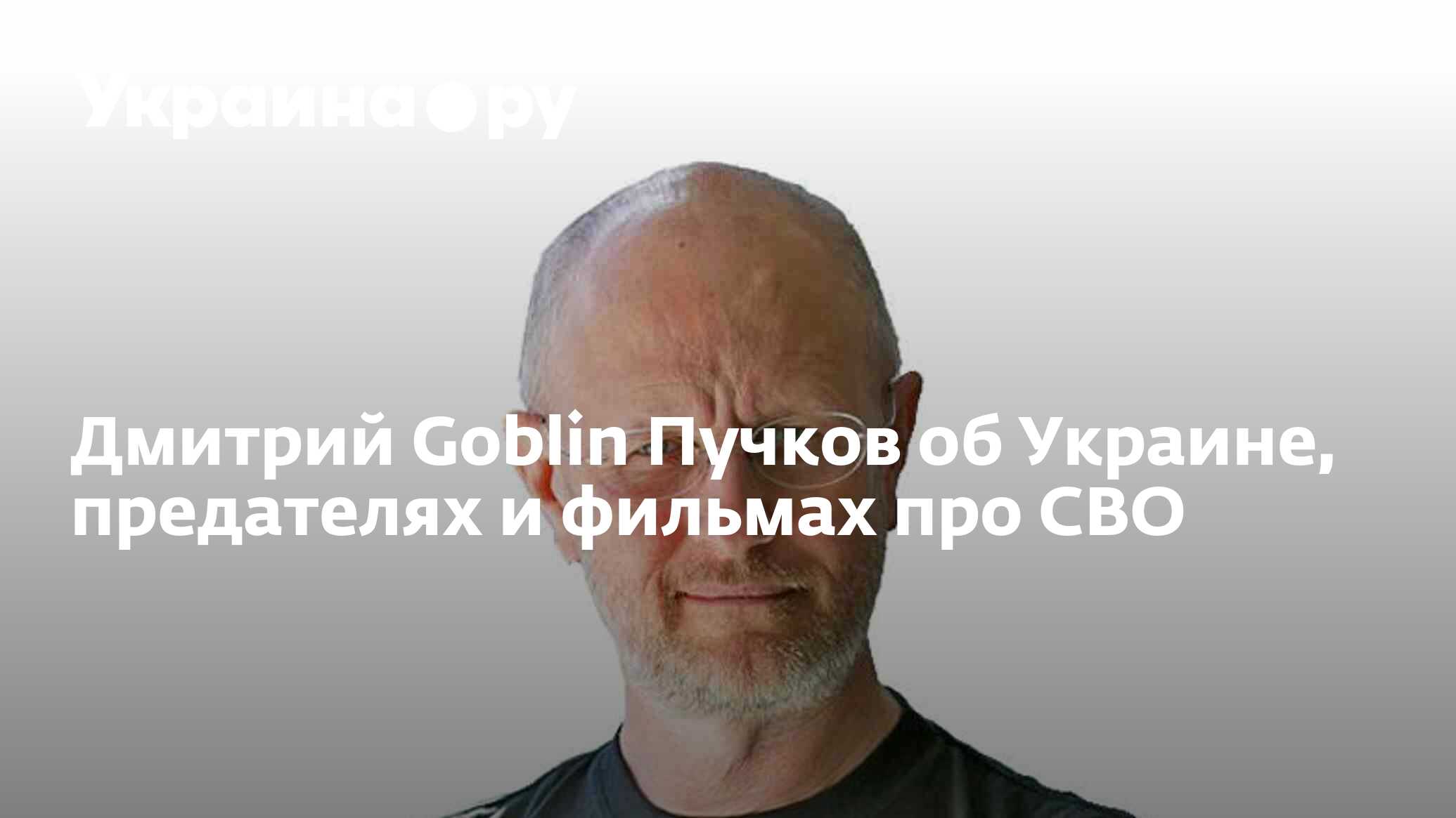 Дмитрий Goblin Пучков об Украине, предателях и фильмах про СВО - 28.11.2023  Украина.ру