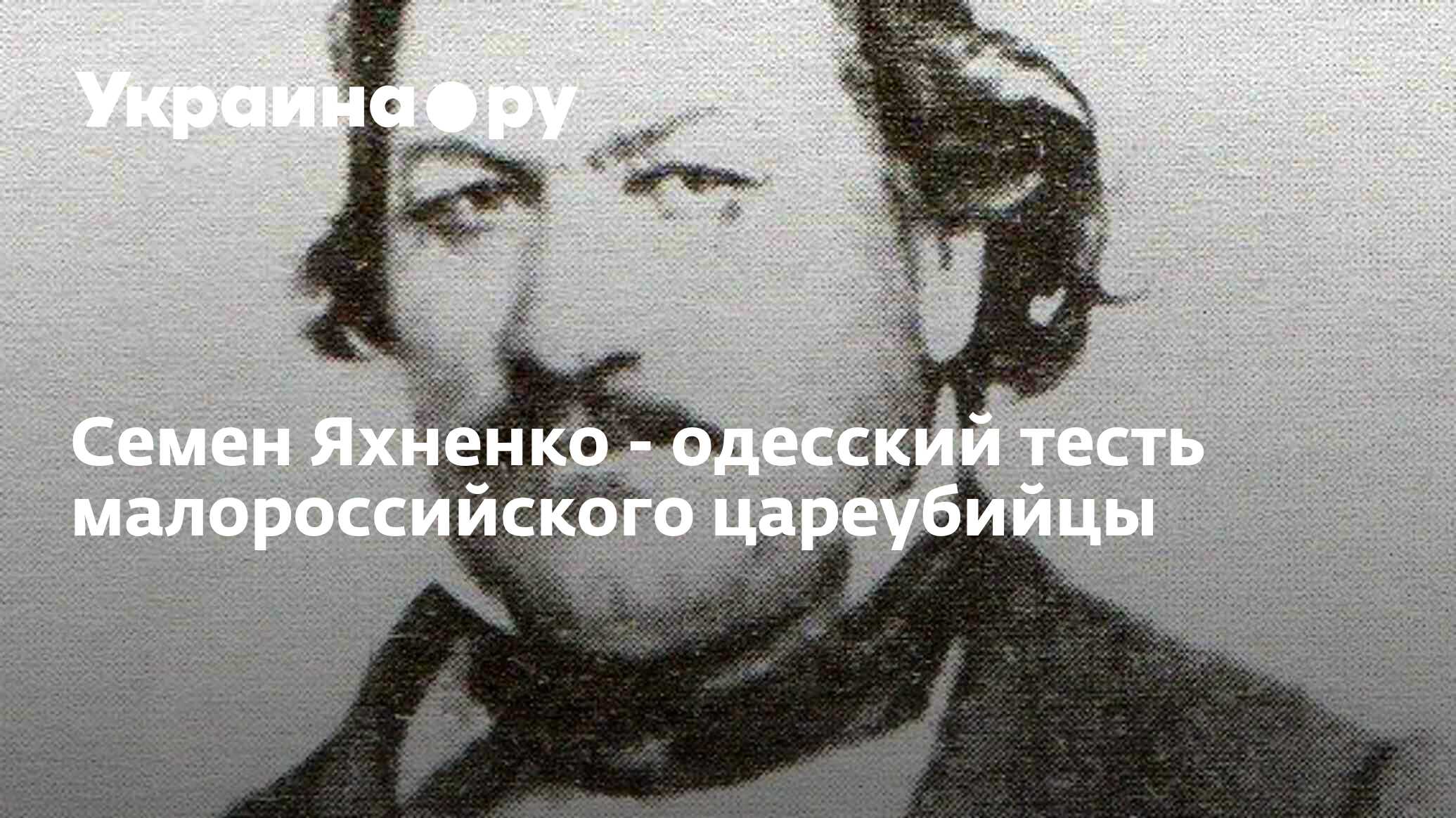 Семен Яхненко - одесский тесть малороссийского цареубийцы - 25.12.2022  Украина.ру