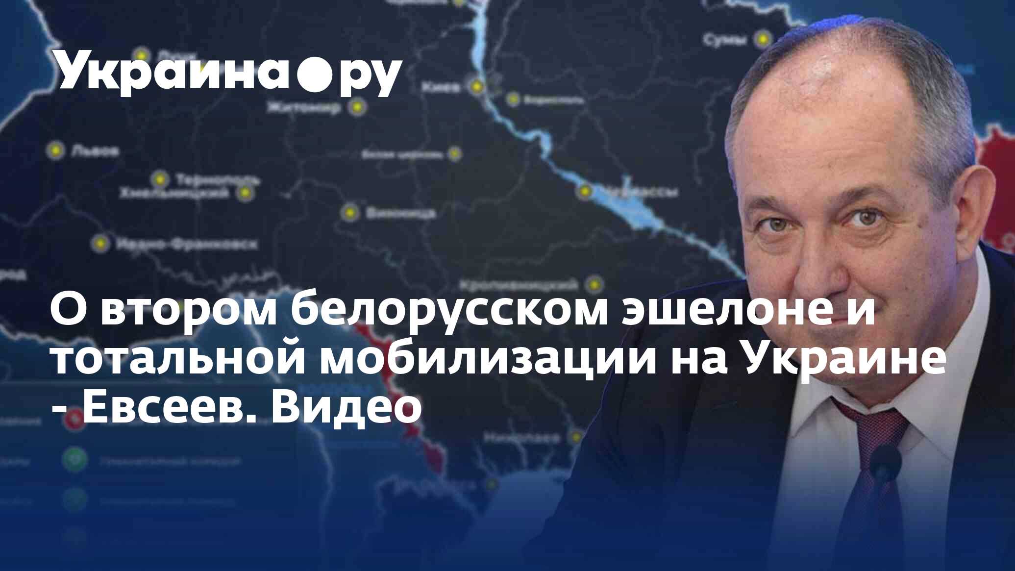 О втором белорусском эшелоне и тотальной мобилизации на Украине - Евсеев.  Видео - 15.12.2022 Украина.ру