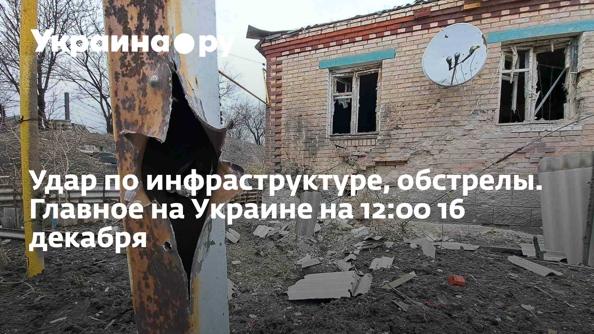 Удар по инфраструктуре, обстрелы. Главное на Украине на 12:00 16 декабря -  16.12.2022 Украина.ру