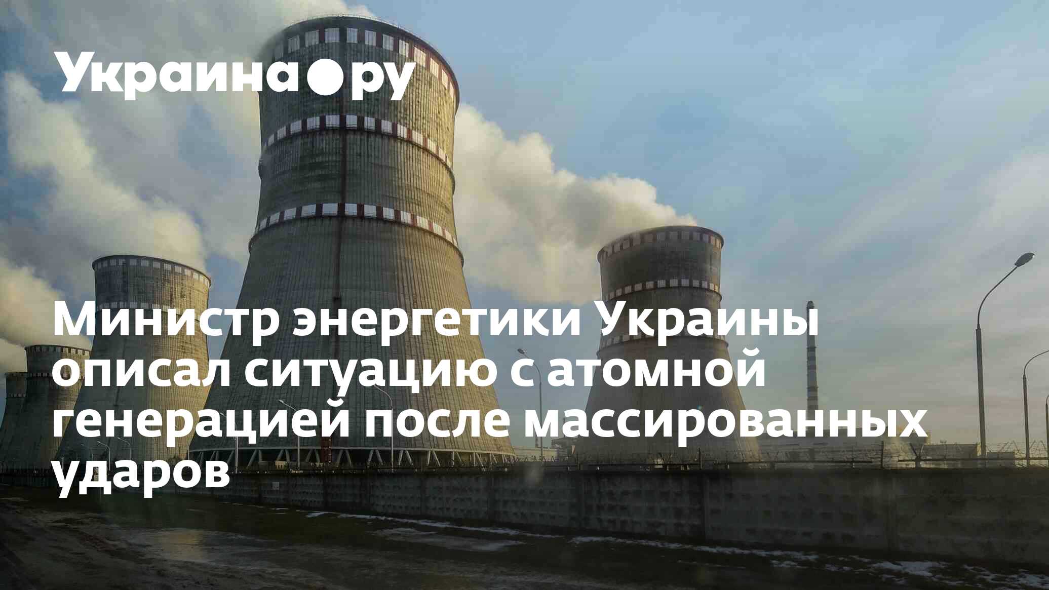 Министр энергетики Украины описал ситуацию с атомной генерацией после ...