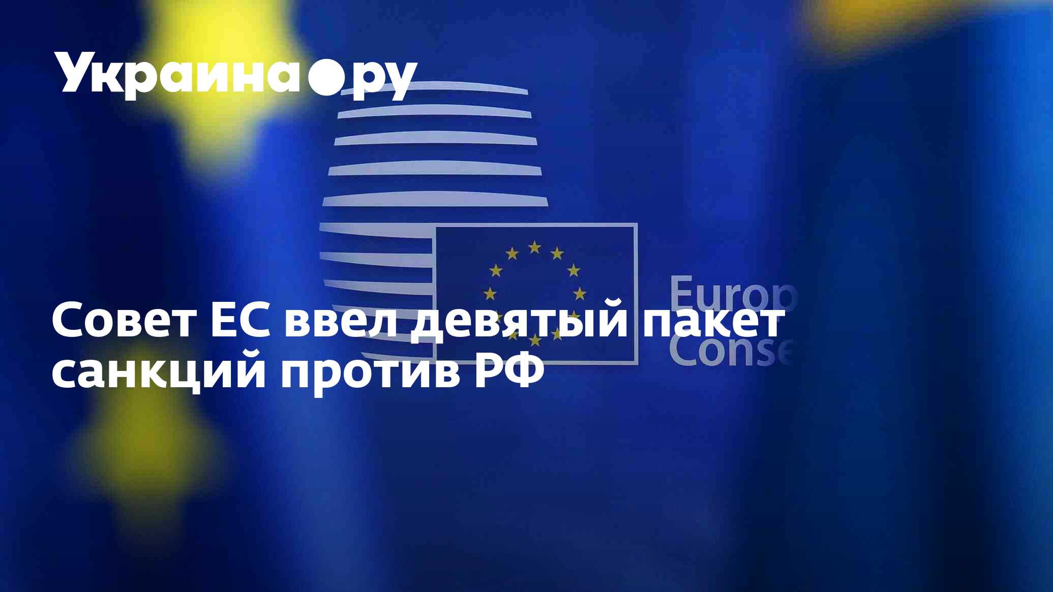 Совет ЕС утвердил девятый антироссийский пакет санкций