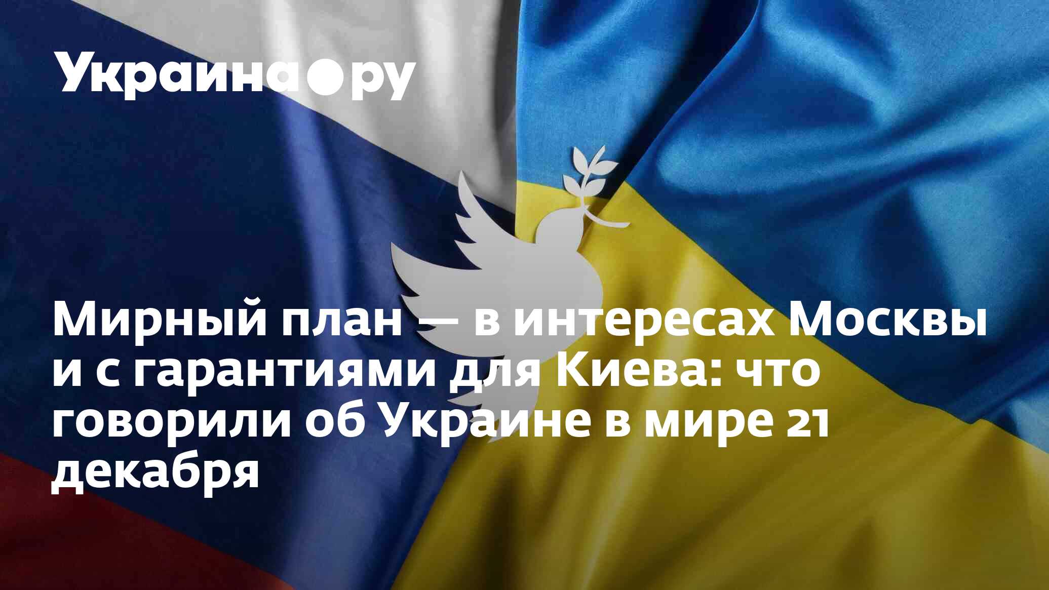 Мирный план новости