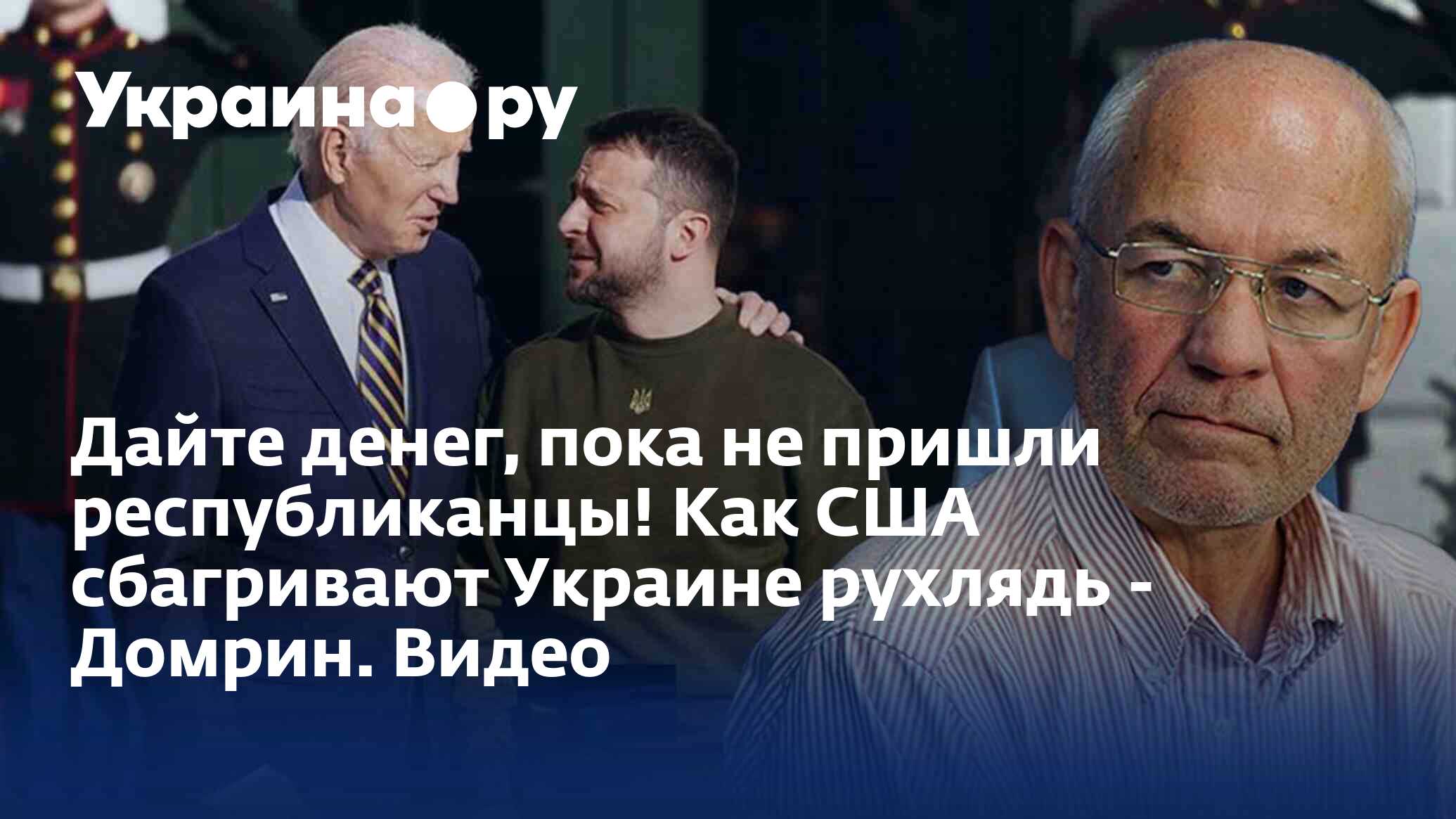 Дайте денег, пока не пришли республиканцы! Как США сбагривают Украине  рухлядь - Домрин. Видео - 22.12.2022 Украина.ру