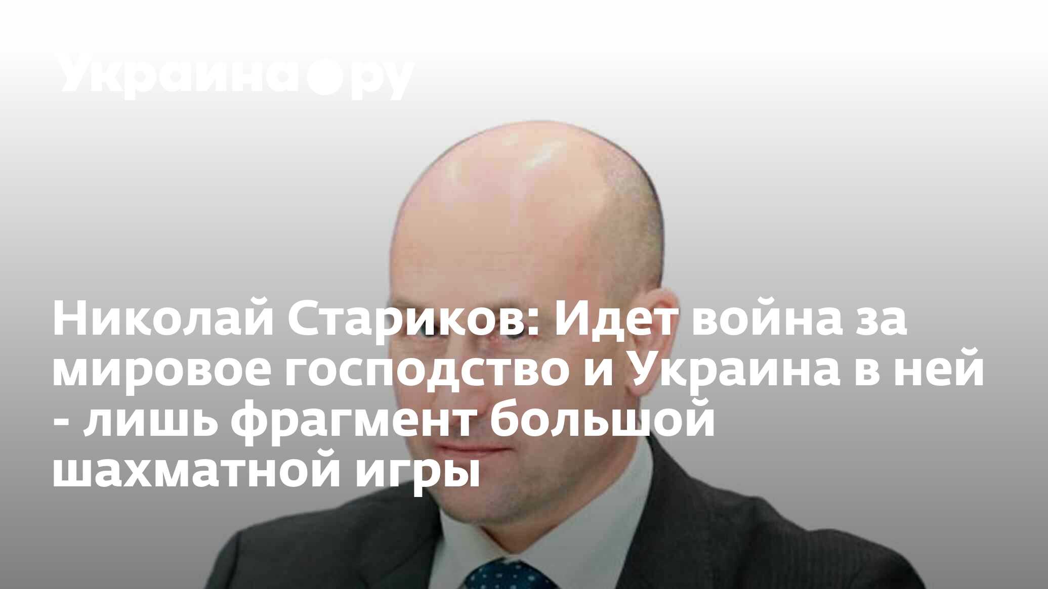 Николай Стариков: Идет война за мировое господство и Украина в ней - лишь  фрагмент большой шахматной игры - 25.12.2022 Украина.ру