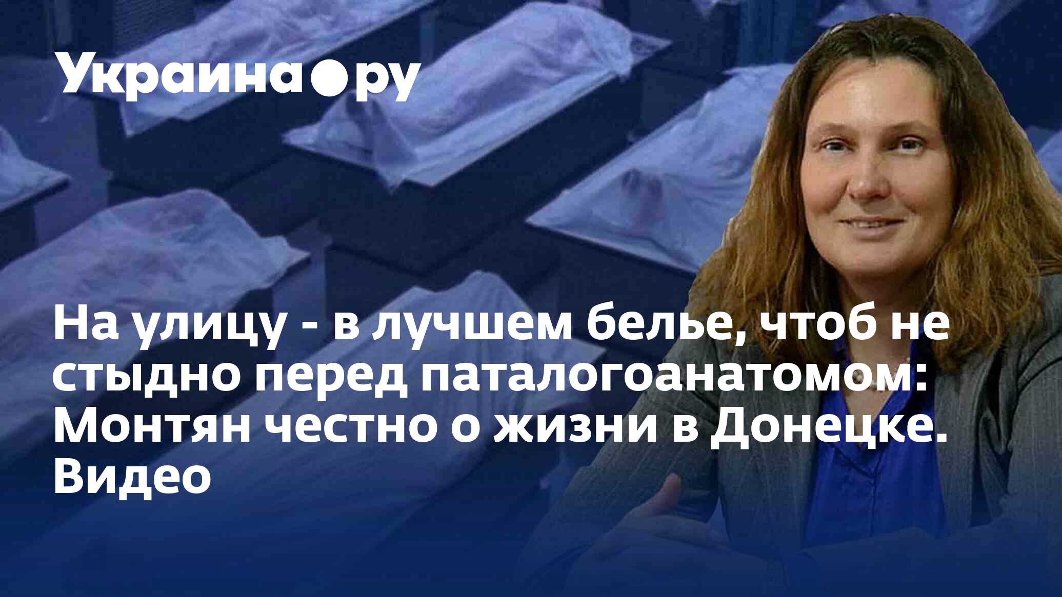 На улицу - в лучшем белье, чтоб не стыдно перед паталогоанатомом: Монтян  честно о жизни в Донецке. Видео - 18.05.2023 Украина.ру