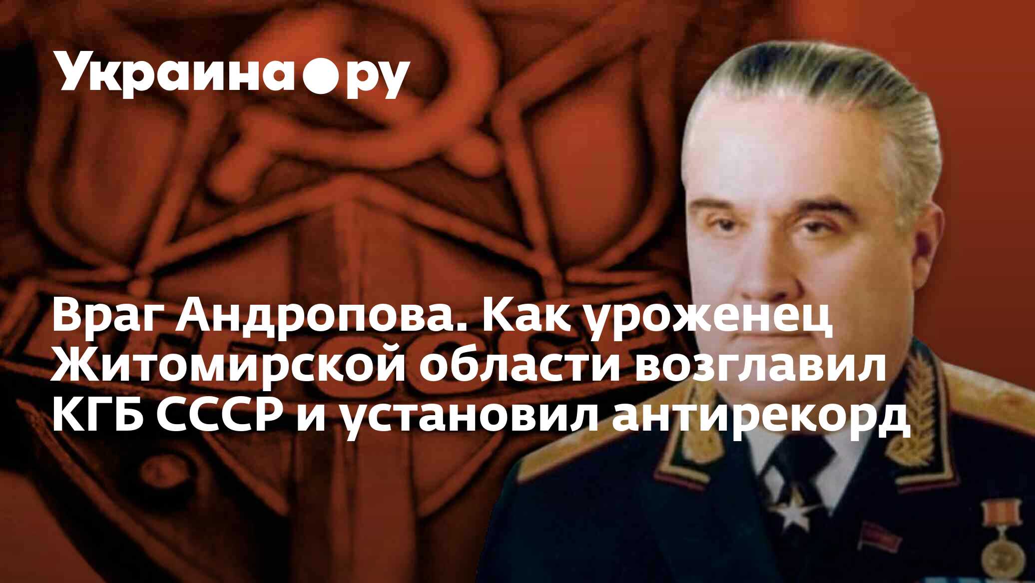 Враг Андропова. Как уроженец Житомирской области возглавил КГБ СССР и  установил антирекорд - 27.12.2022 Украина.ру