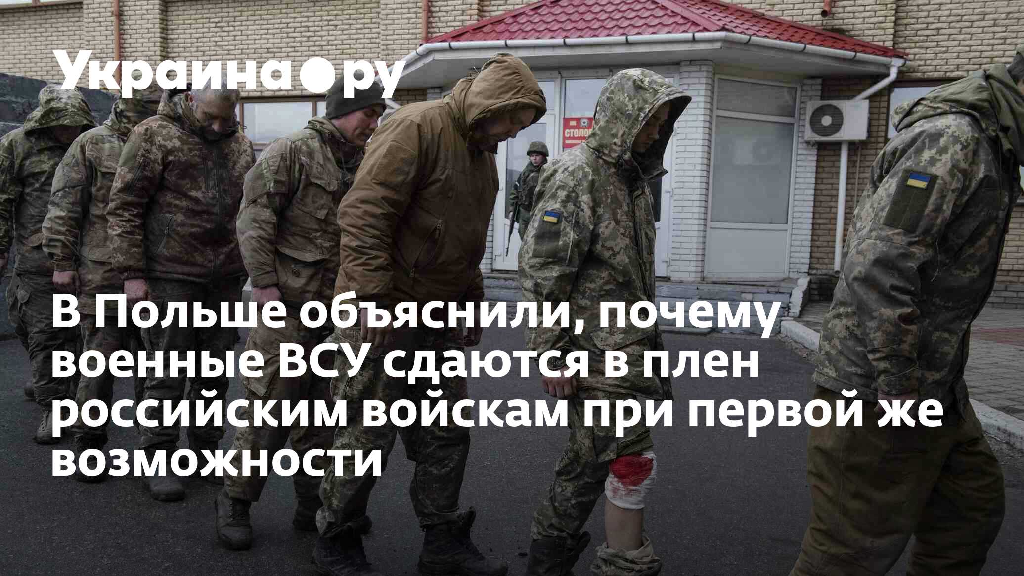 В Польше объяснили, почему военные ВСУ сдаются в плен российским ...