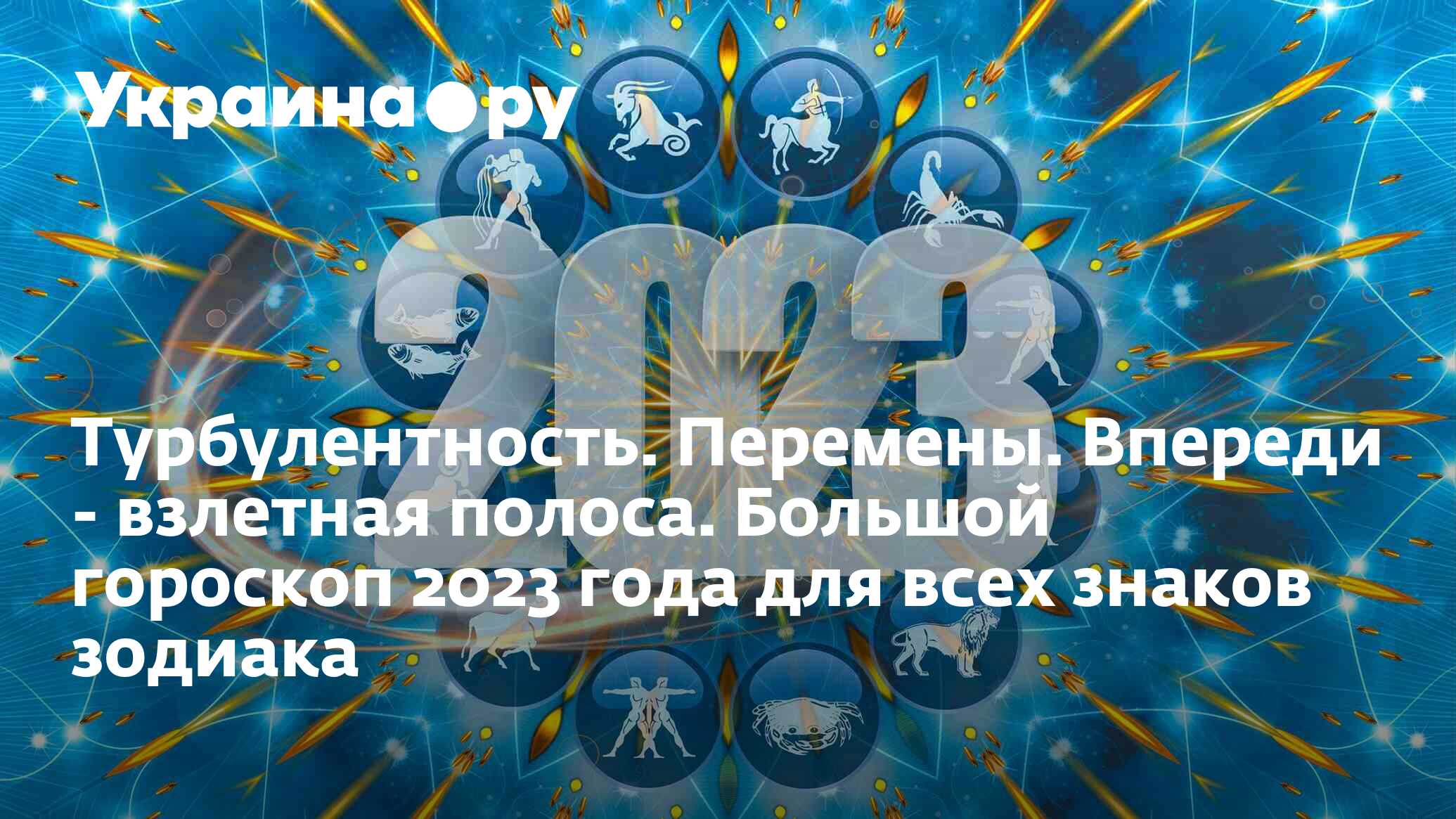 Турбулентность. Перемены. Впереди - взлетная полоса. Большой гороскоп 2023  года для всех знаков зодиака - 09.01.2023 Украина.ру