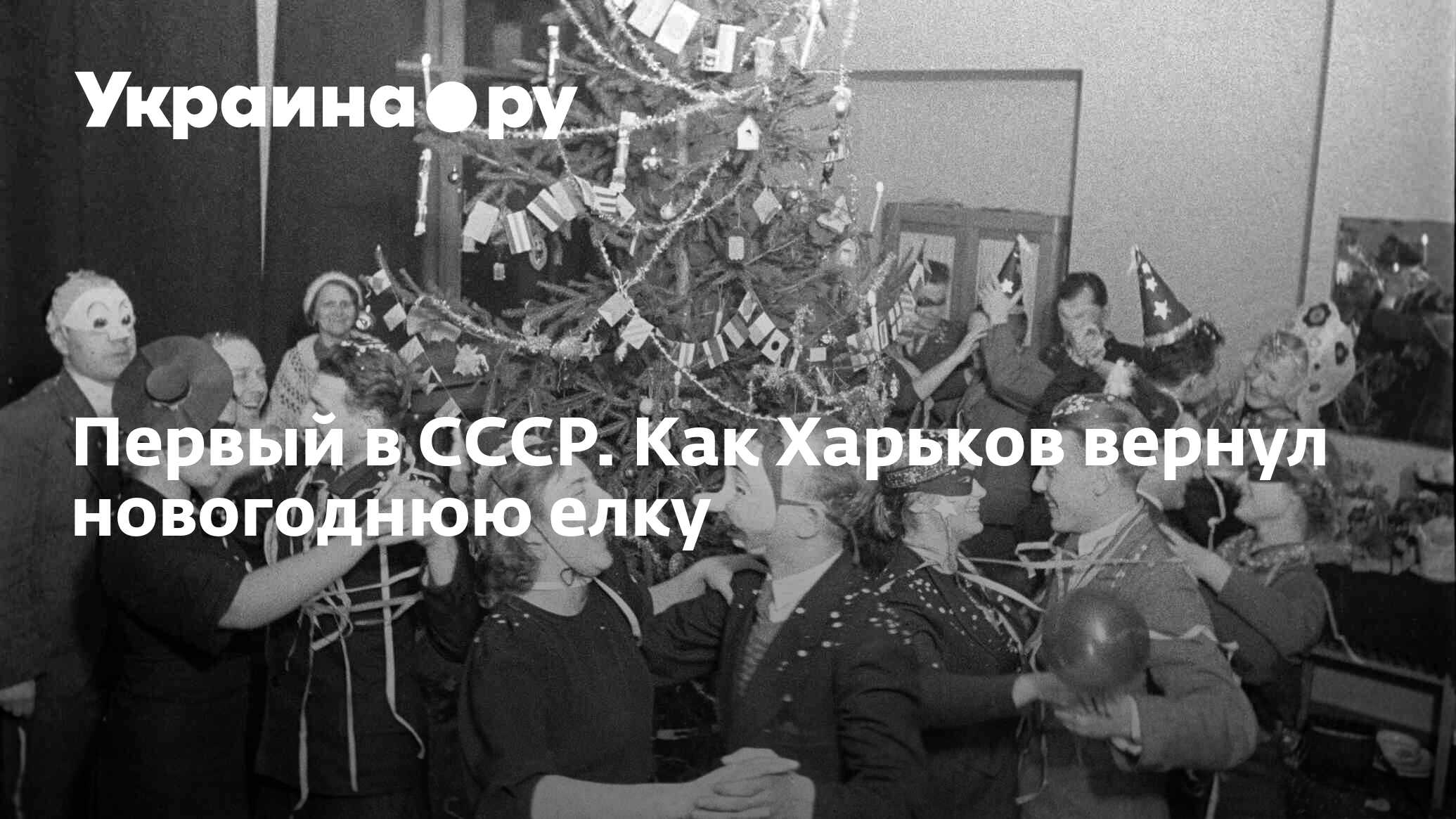 Первый в СССР. Как Харьков вернул новогоднюю елку - 31.12.2023 Украина.ру