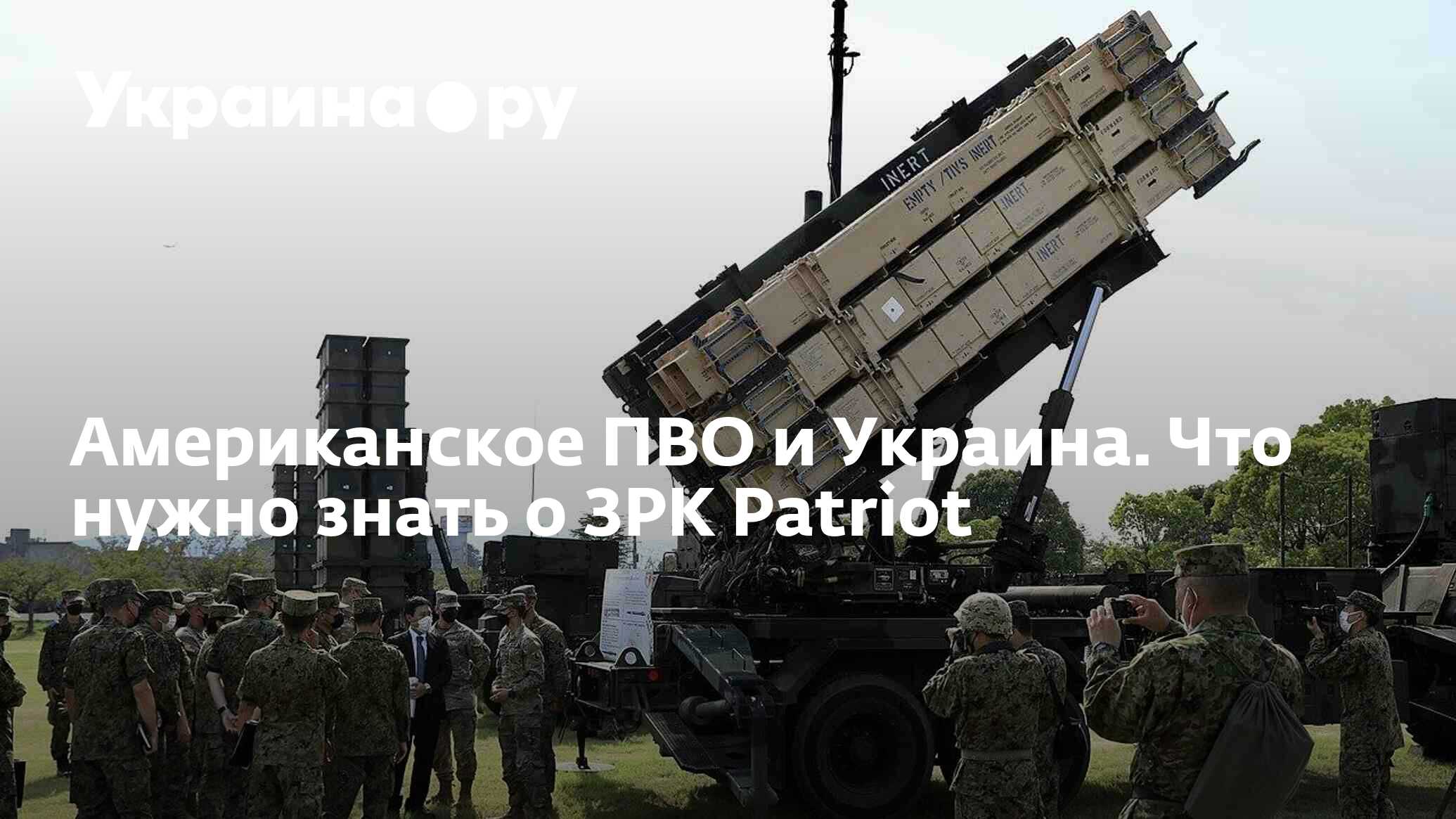 Американское ПВО и Украина. Что нужно знать о ЗРК Patriot - 05.01.2023  Украина.ру