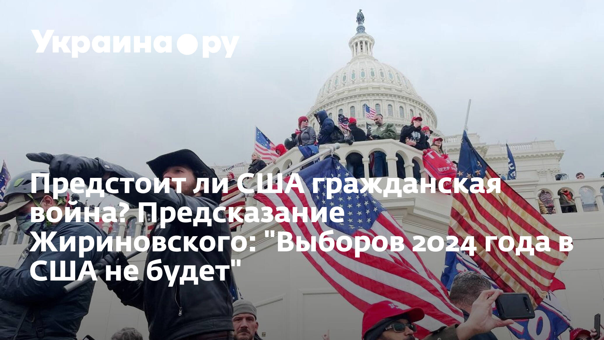 Ждать ли мобилизацию после выборов в 2024. Предсказание Жириновского на 2024 год про Америку. 2024 Год. Выборы в США 2022. Новостная революция.