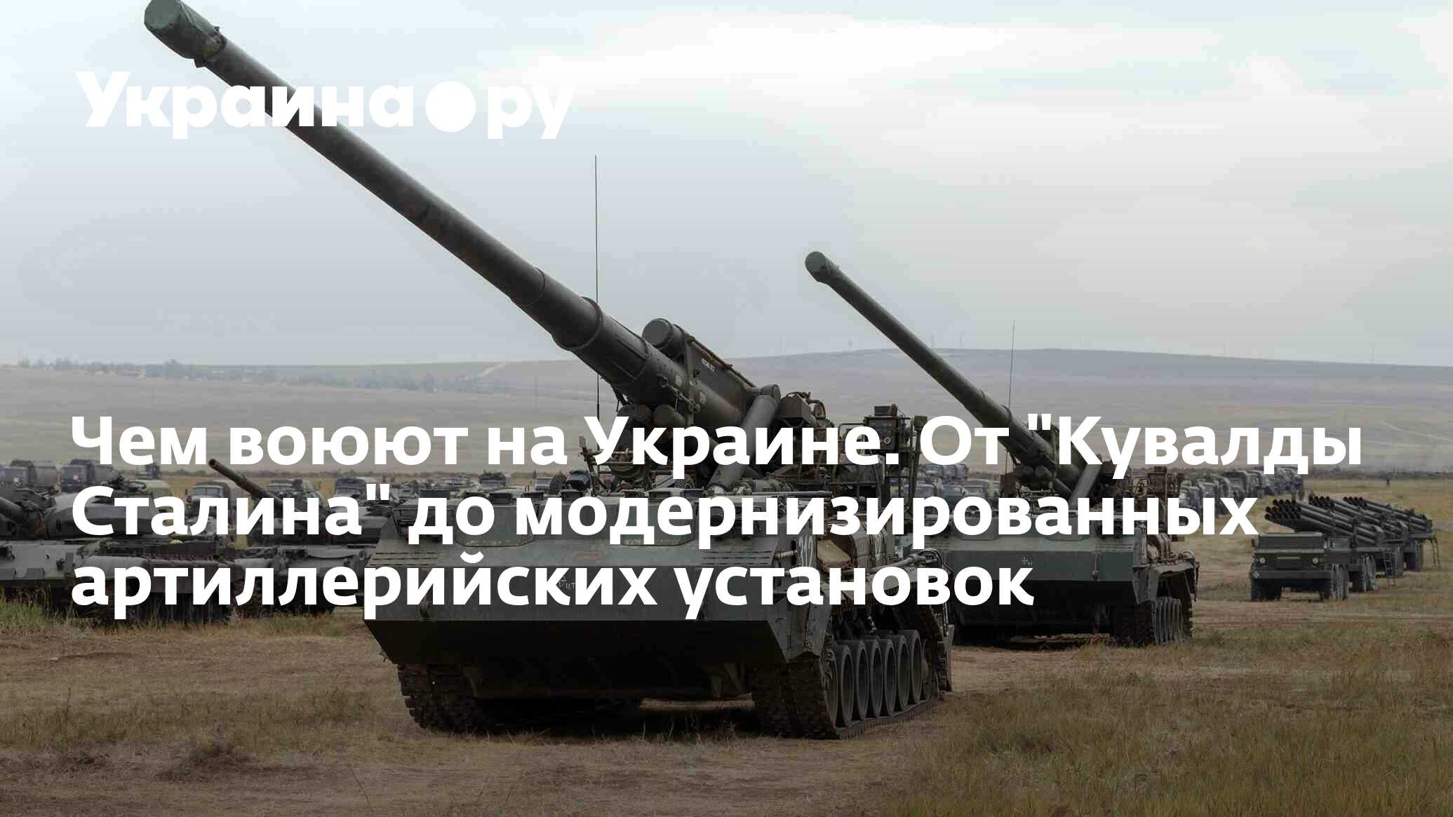 Чем воюют на Украине. От 