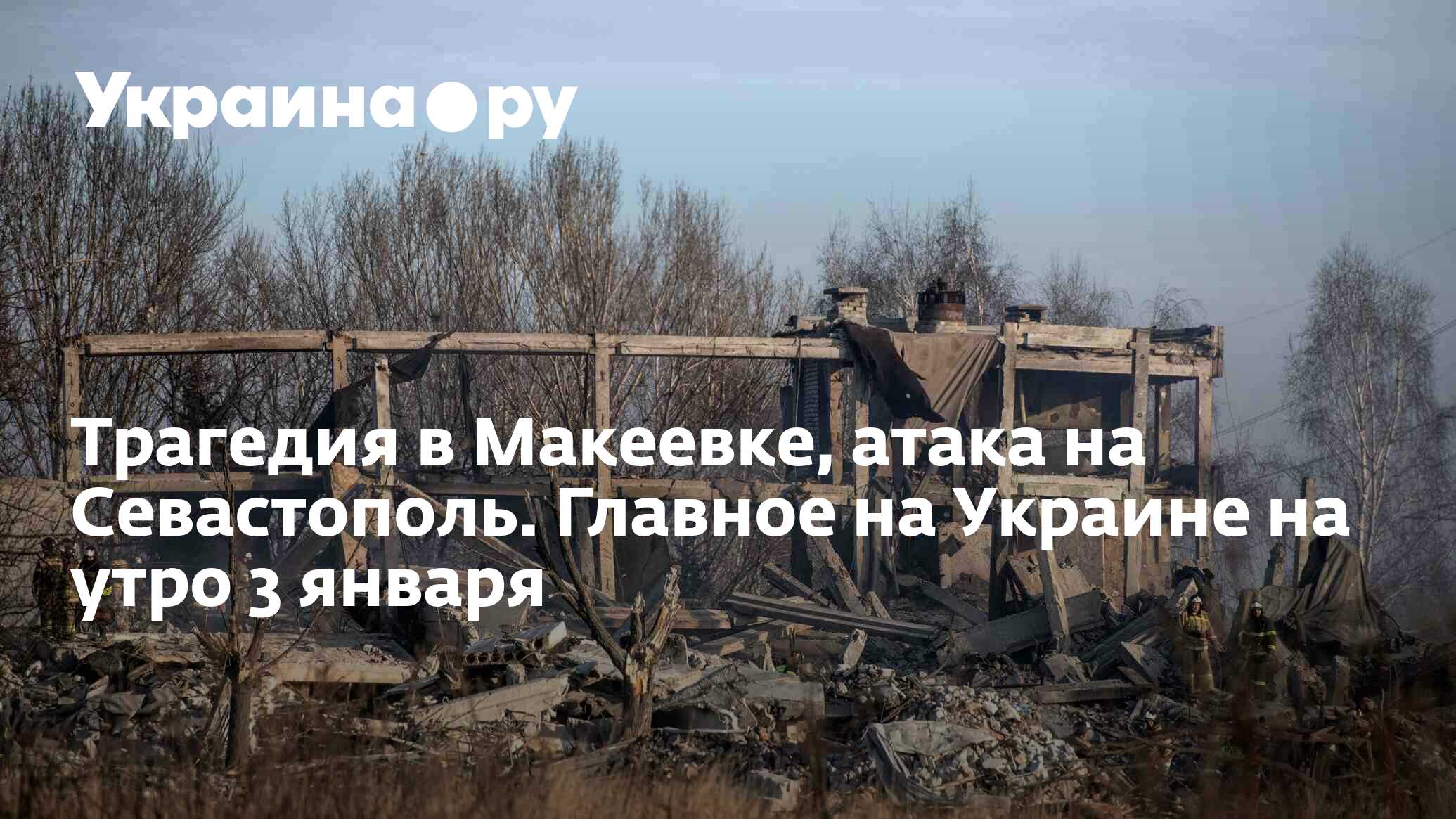 Трагедия в Макеевке, атака на Севастополь. Главное на Украине на утро 3  января - 03.01.2023 Украина.ру