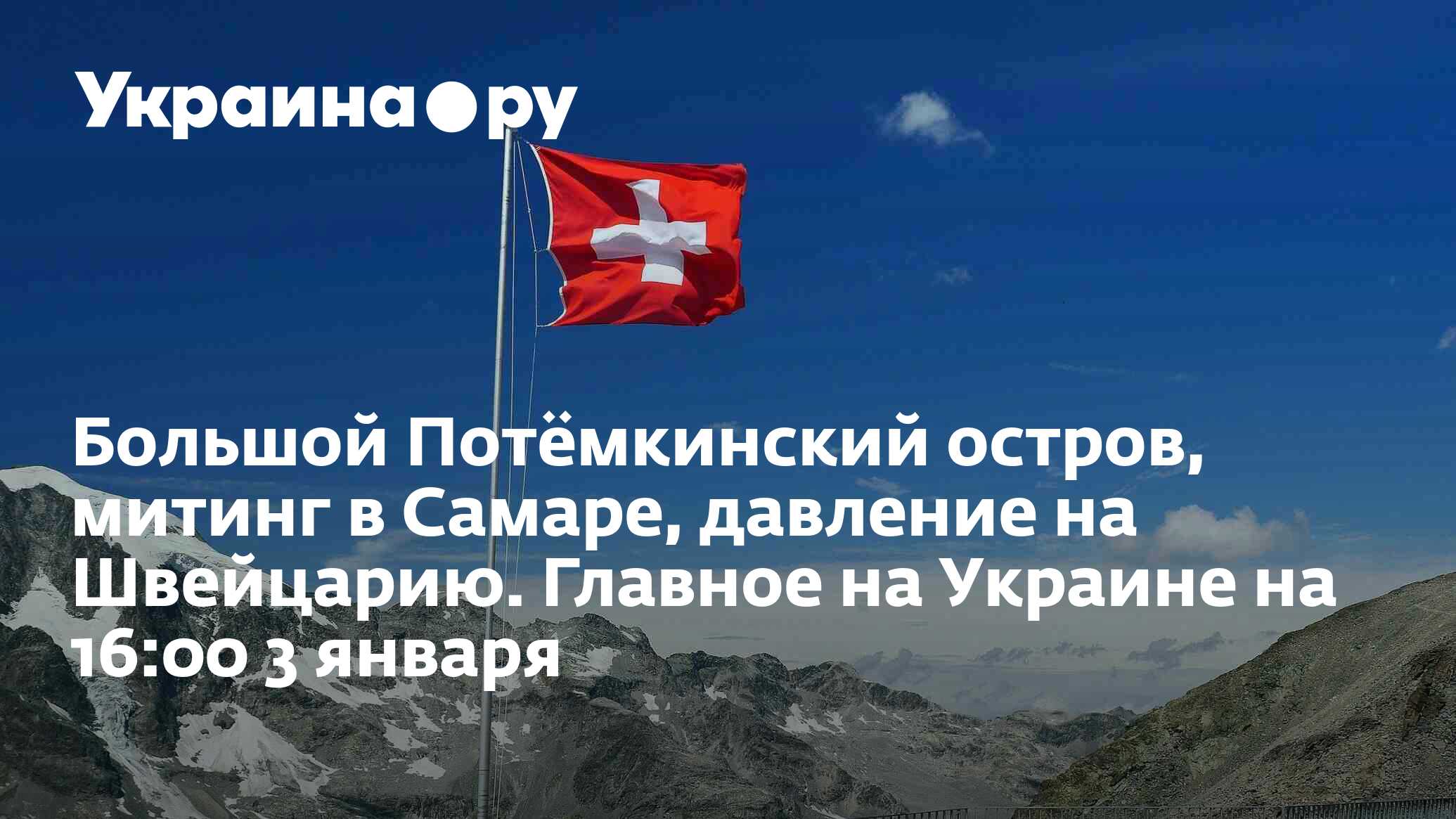 Большой Потёмкинский остров, митинг в Самаре, давление на Швейцарию ...