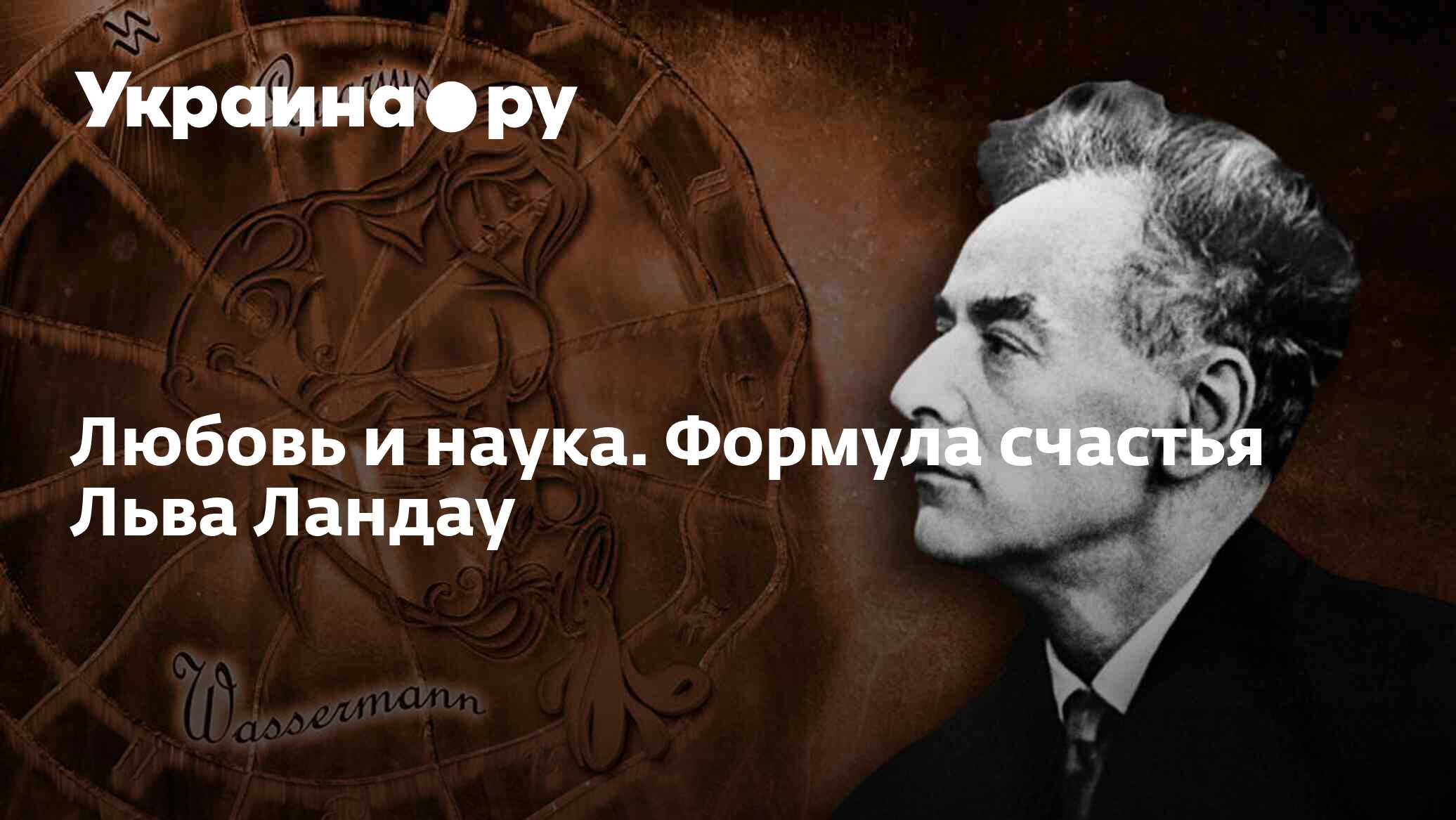 Любовь и наука. Формула счастья Льва Ландау - 28.11.2023 Украина.ру