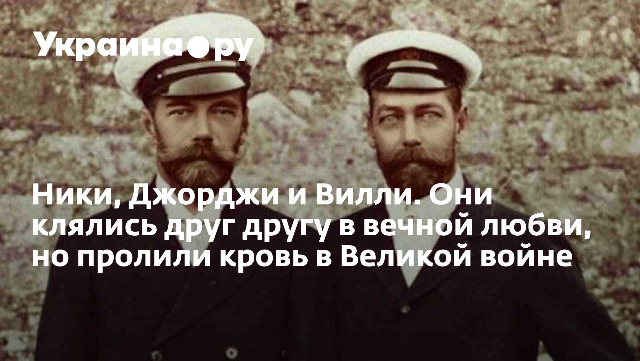 Ники, Джорджи и Вилли. Они клялись друг другу в вечной любви, но пролили  кровь в Великой войне - 08.01.2024 Украина.ру