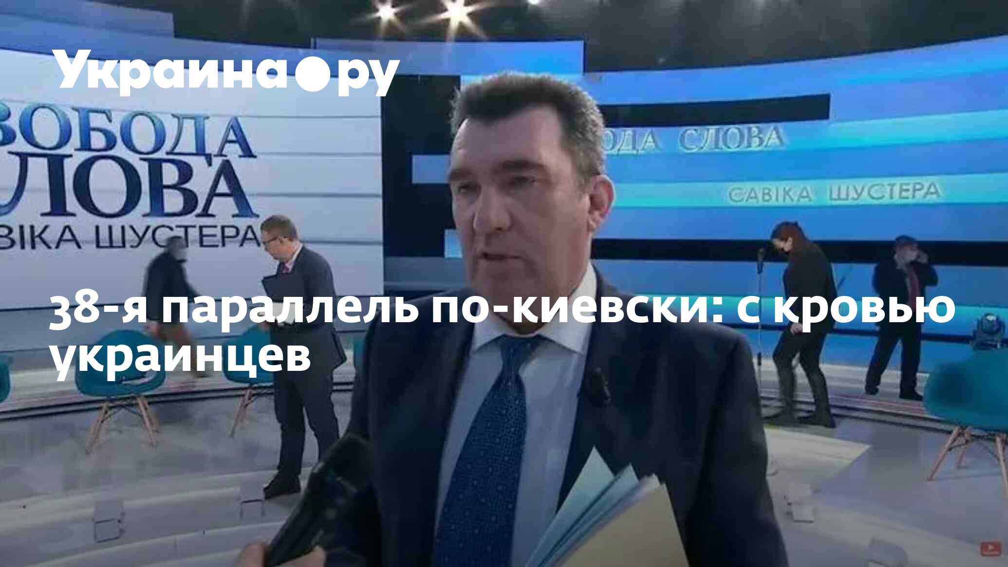 38-я параллель по-киевски: с кровью украинцев - 09.01.2023 Украина.ру