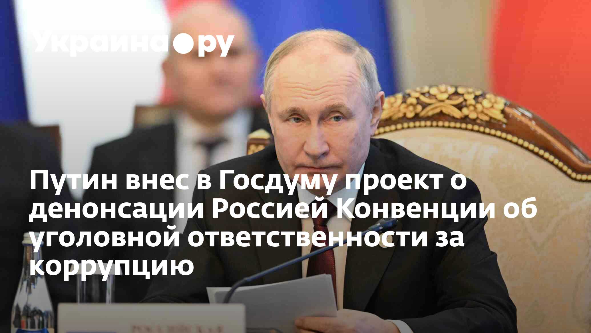 Путин внес в госдуму проект о денонсации россией конвенции об уголовной ответственности за коррупцию